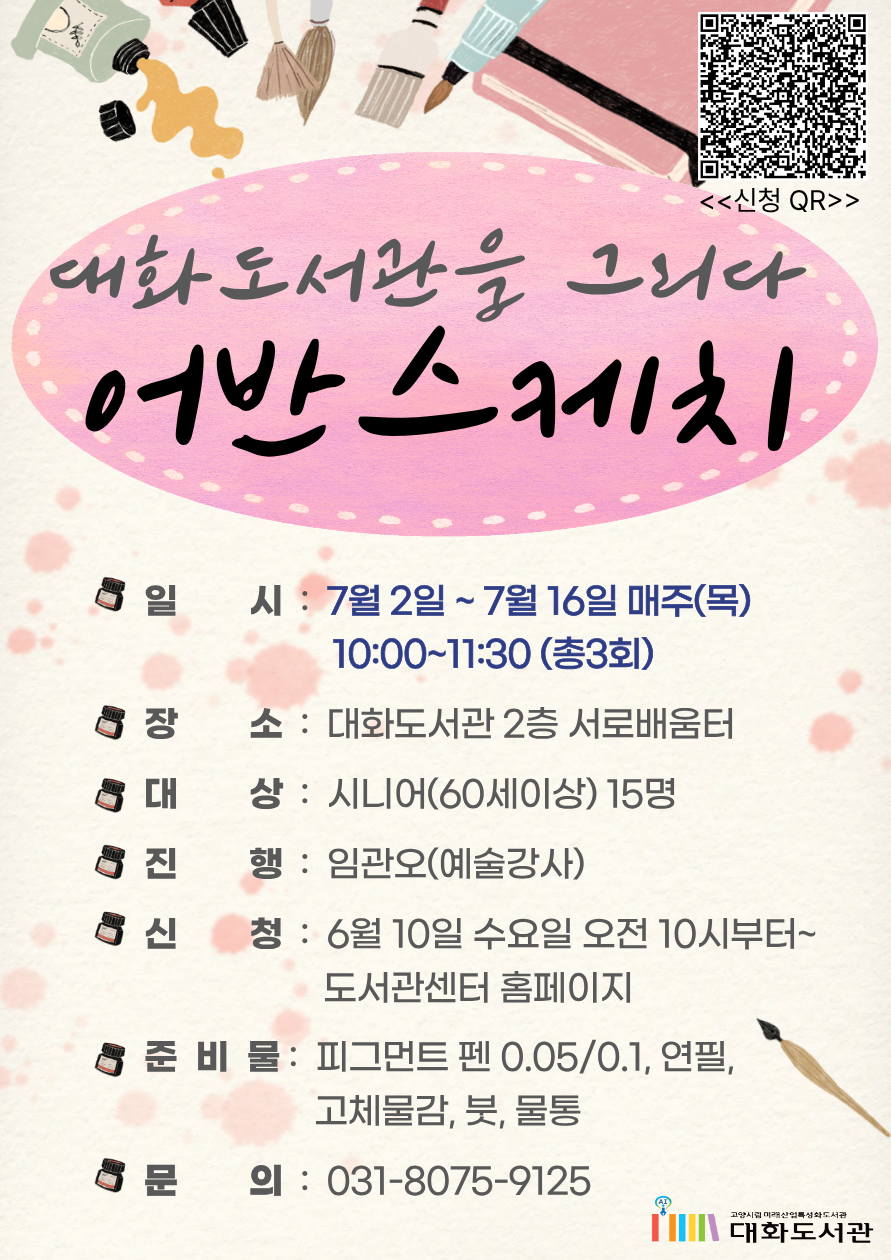 대화도서관을 그리다, 어반스케치 홍보문 입니다.