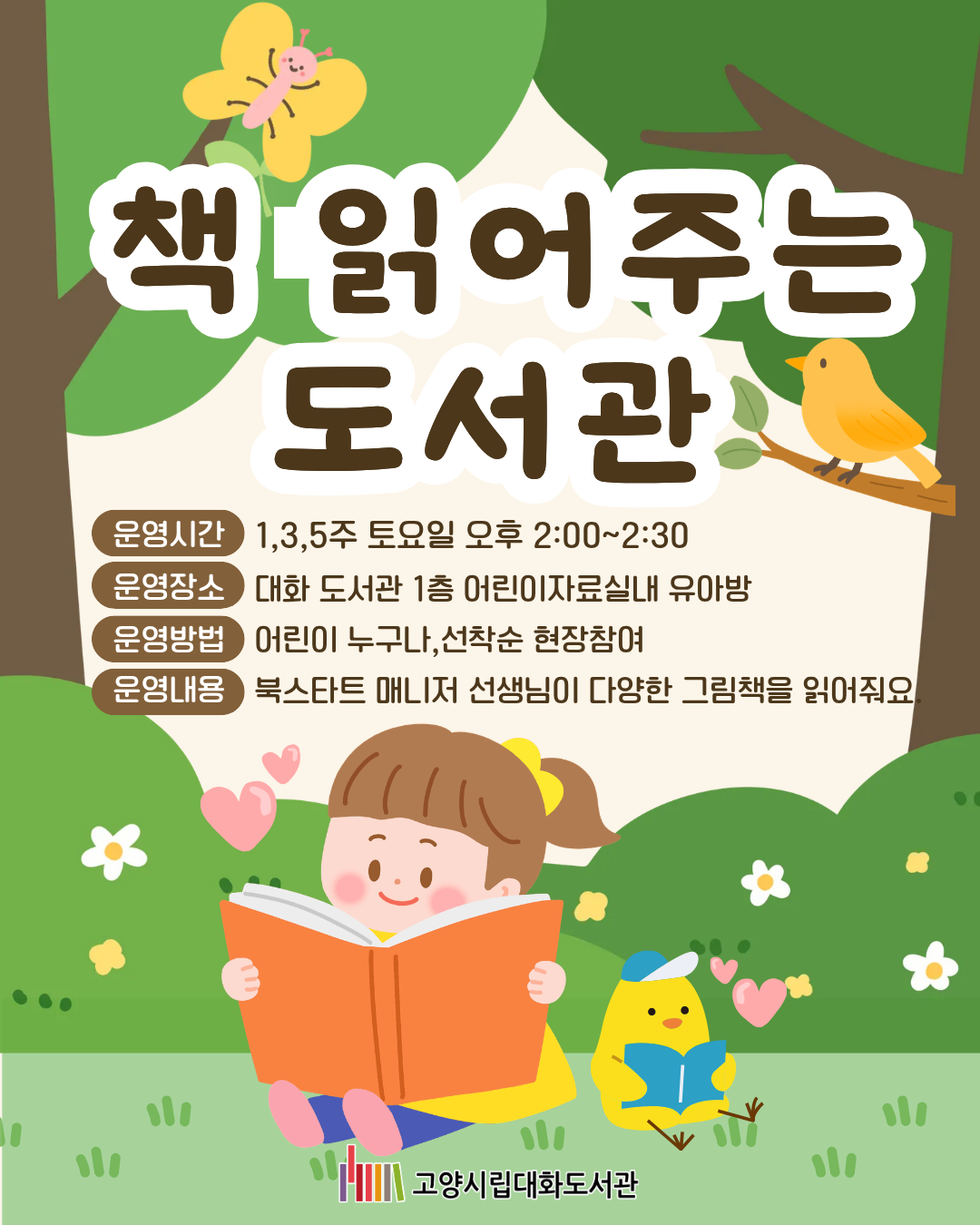 책 읽어주는 도서관 안내문 입니다.