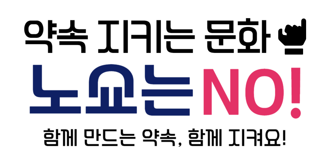 약속을 지키는 문화 노쇼는 NO! 함께 만드는 약속, 함께 지켜요