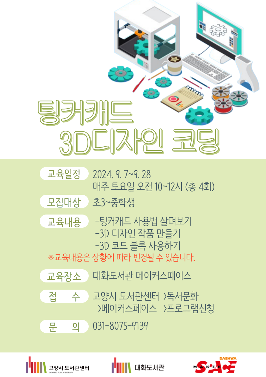 [오프라인]팅커캐드 3D디자인 코딩