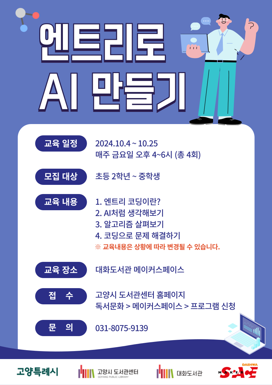 [오프라인]엔트리로 AI 만들기