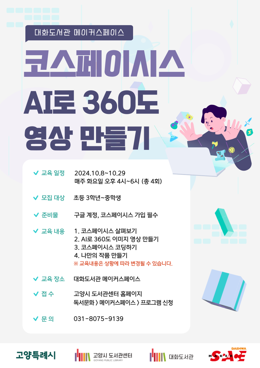 [오프라인]코스페이시스 AI로 360도 영상 만들기