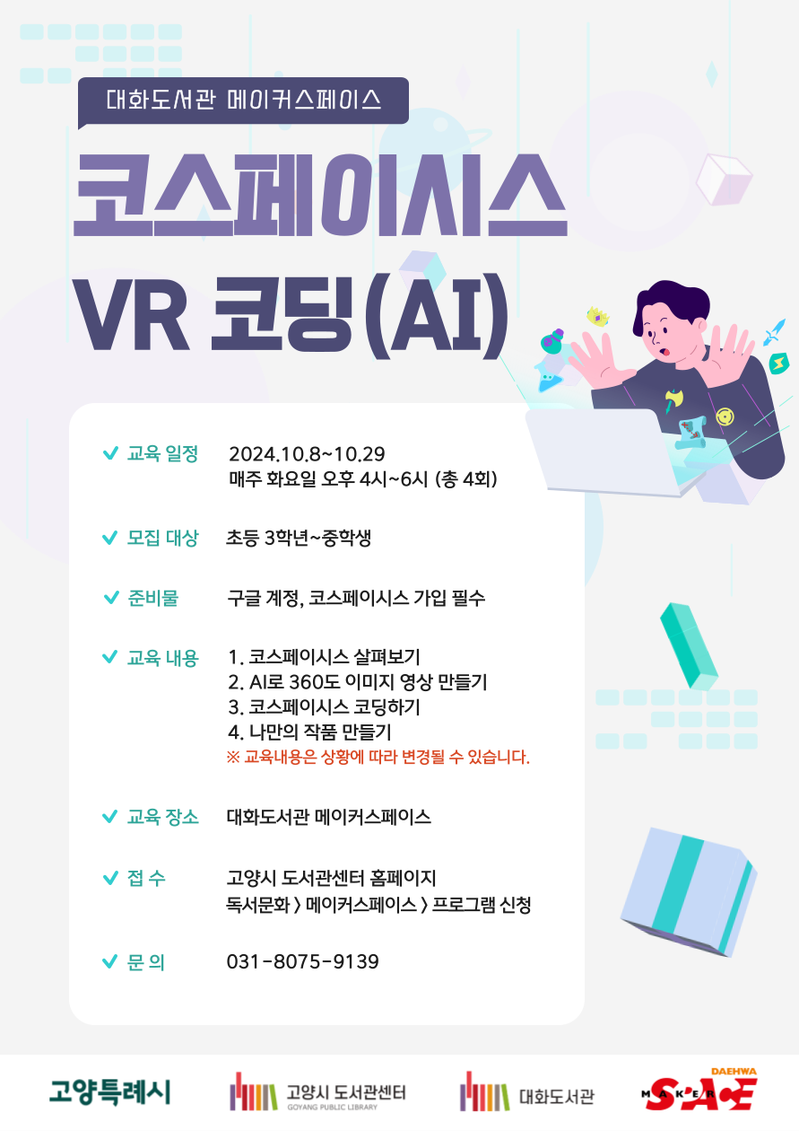 [오프라인]코스페이시스 VR 코딩(AI)