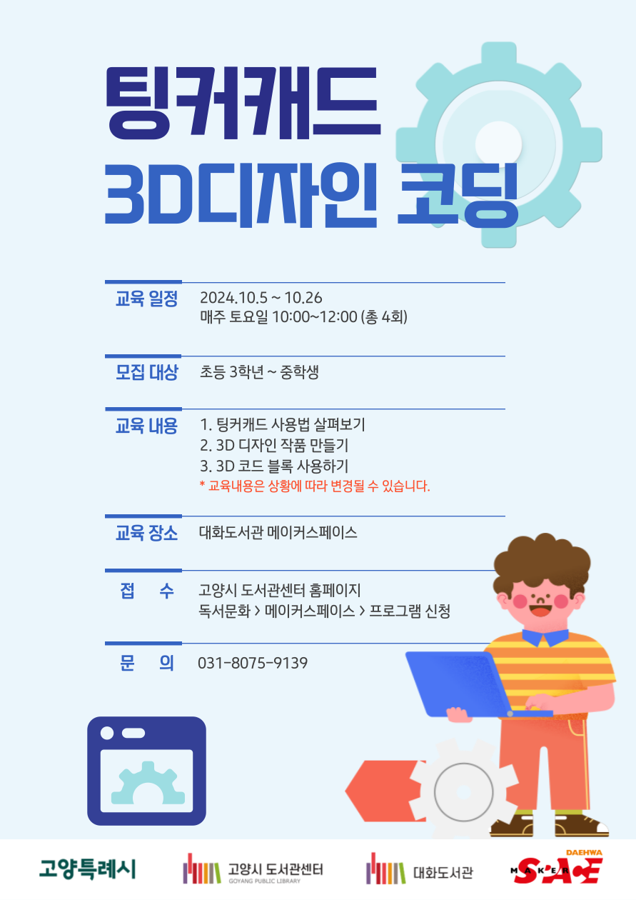 [오프라인]팅커캐드 3D디자인 코딩