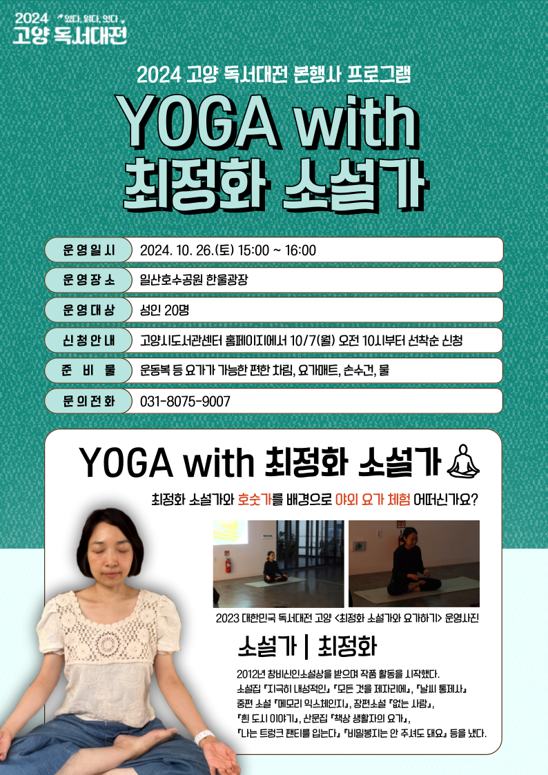 [독서대전] 2024 고양 독서대전 <YOGA with 최정화 소설가>