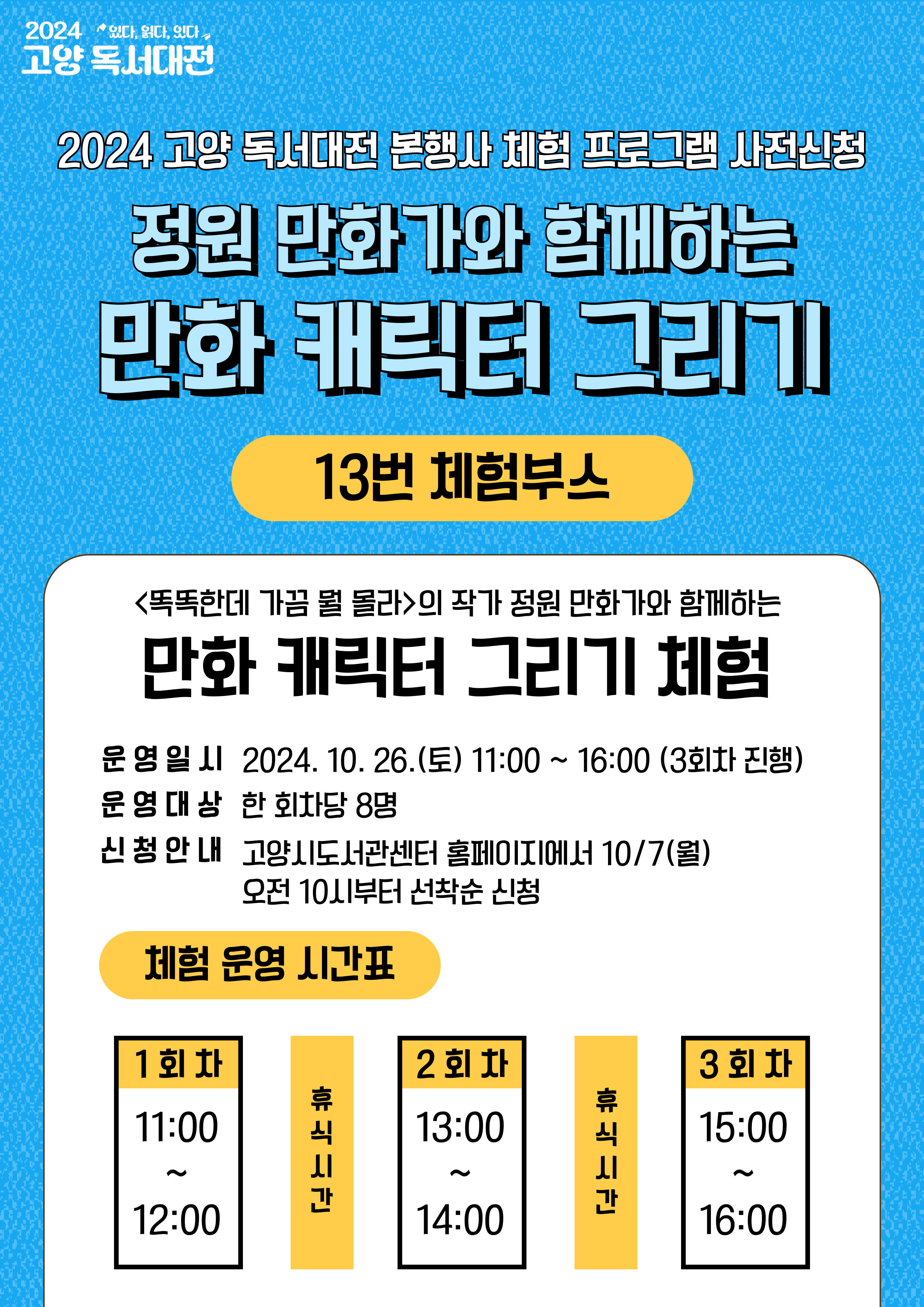 (3회차)[독서대전] 2024 고양 독서대전 체험 프로그램 <만화 캐릭터 그리기>