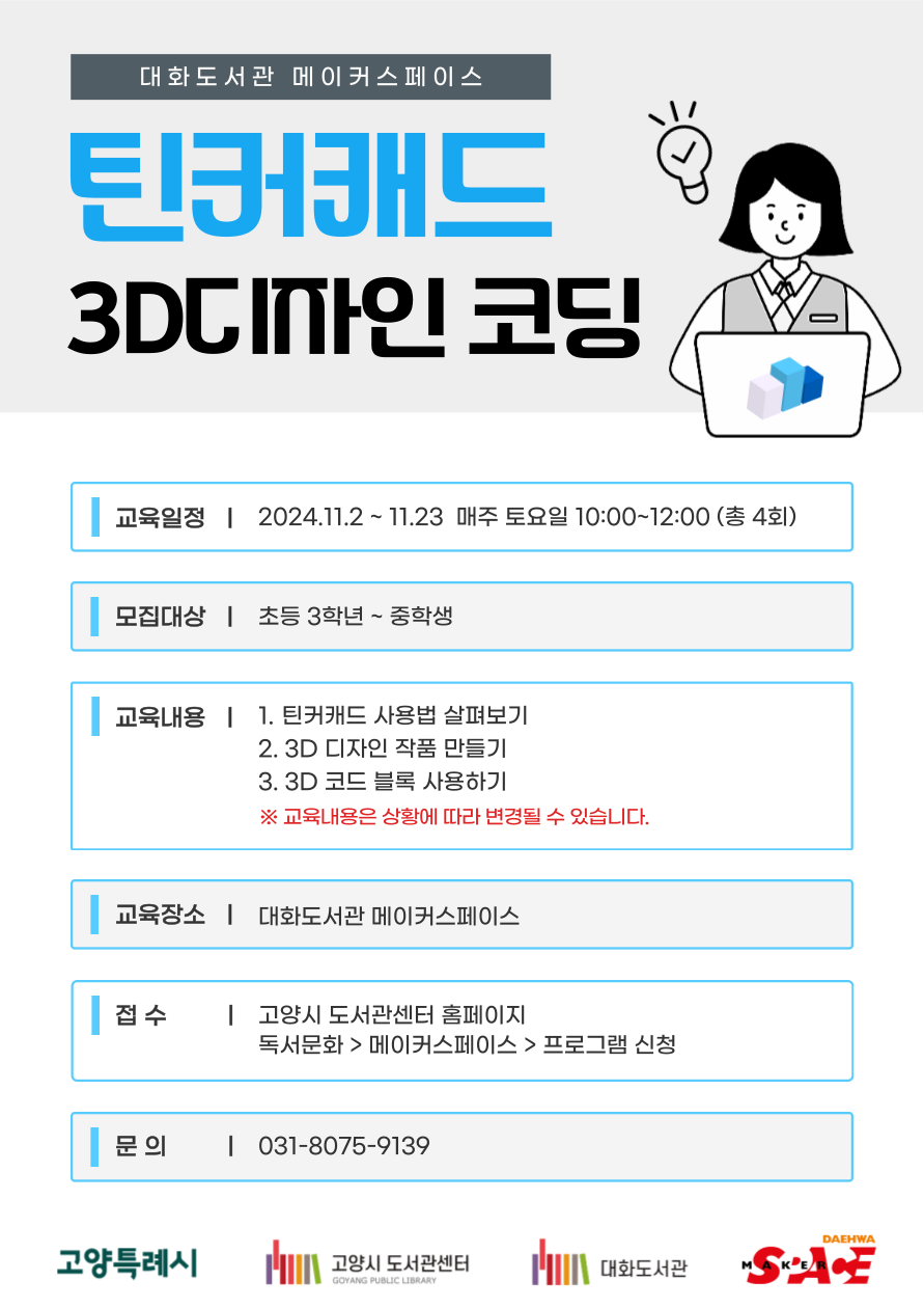 [오프라인]틴커캐드 3D디자인 코딩