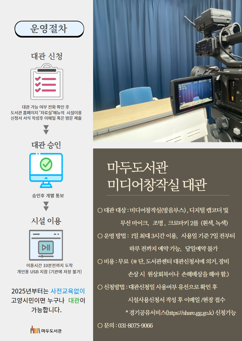 [마두] 미디어창작실 장비사용 교육(25년 1월)
