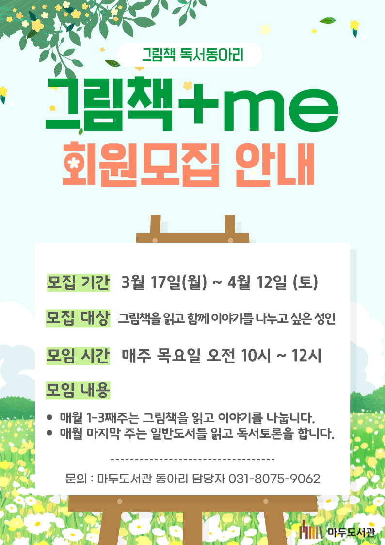 [독서동아리] 그림책+me 동아리 회원 모집
