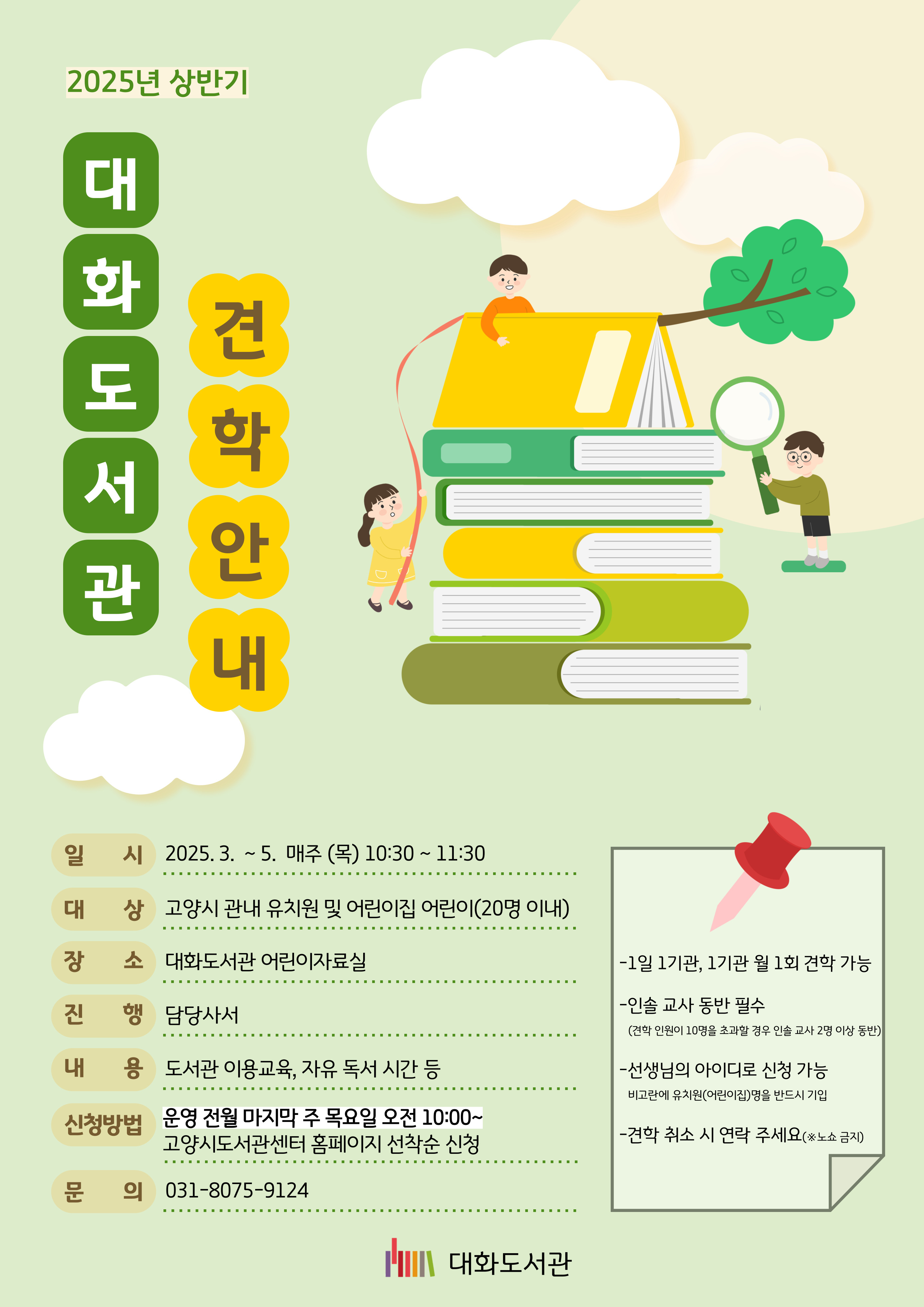 [4월] 2025년 대화도서관 견학안내
