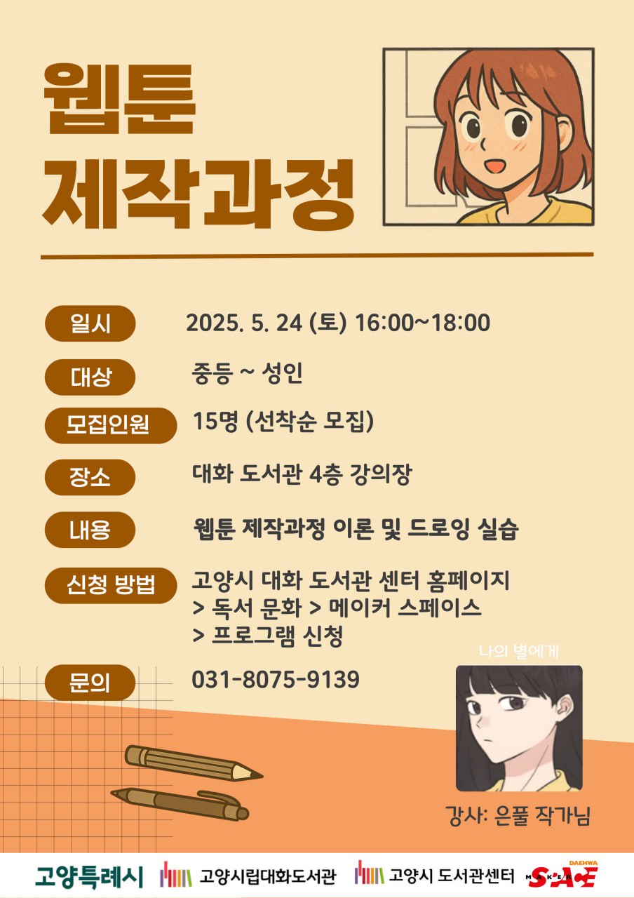 웹툰작가와 함께하는 나만의 웹툰 만들기