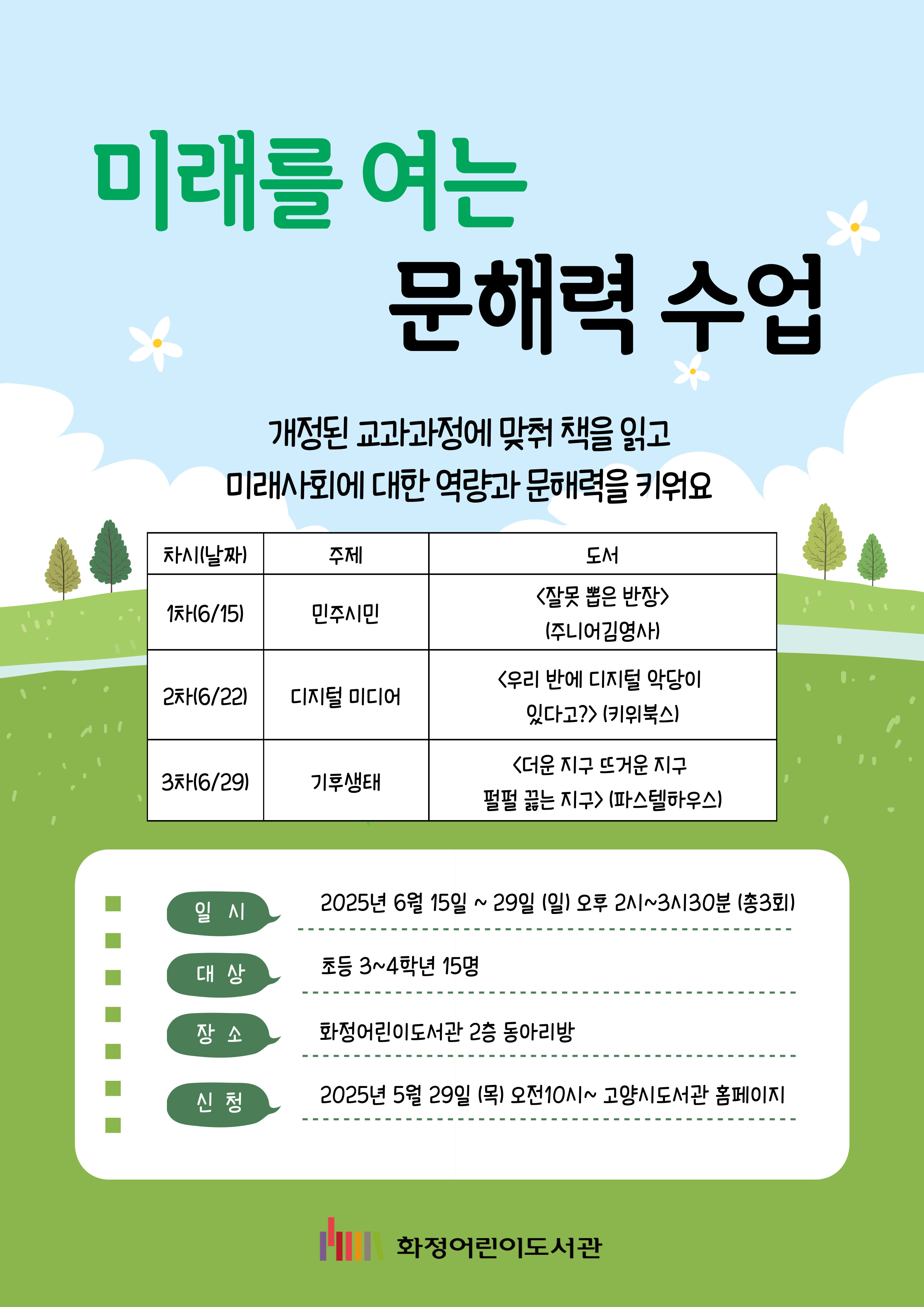 [화정어린이] 미래를 여는 문해력 수업