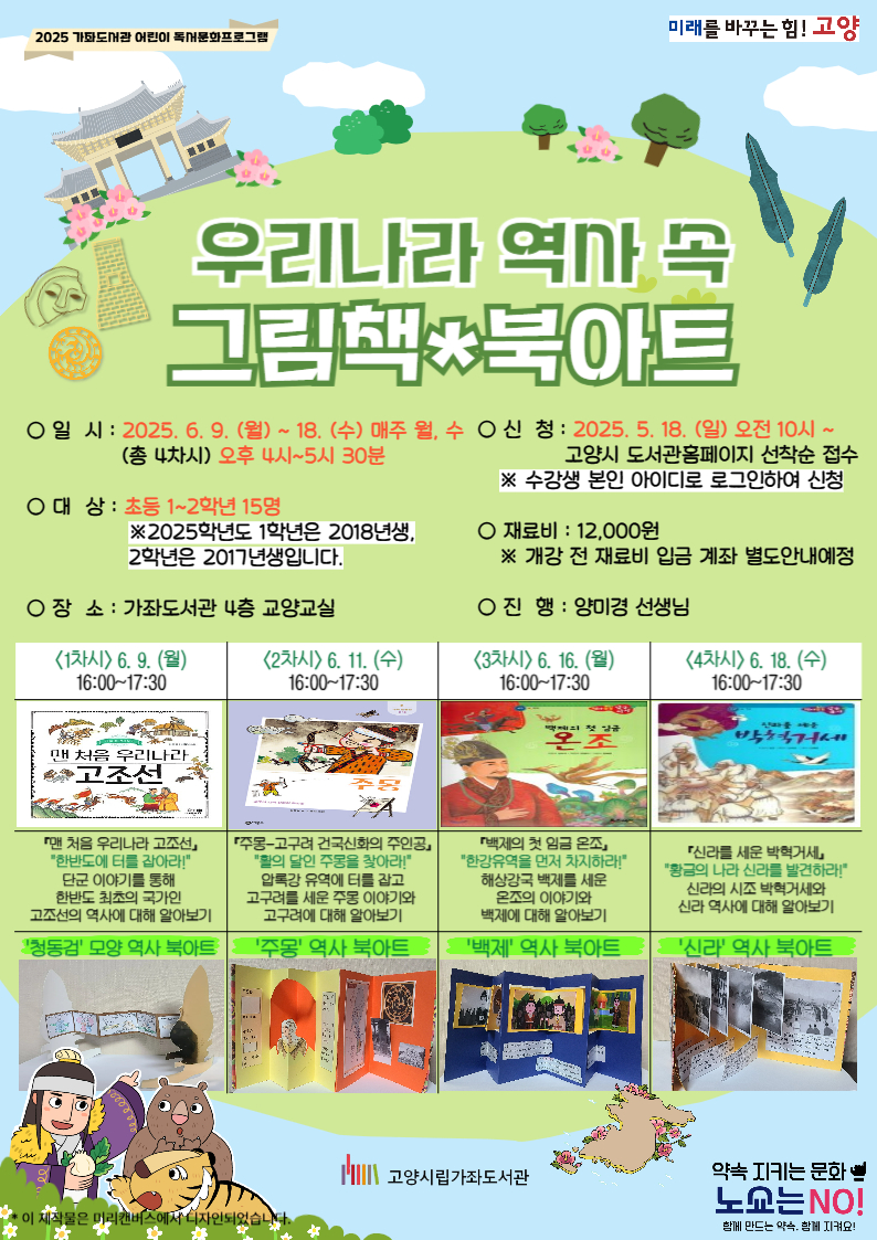 [초등1~2] 2025 우리나라 역사 속 그림책 북아트