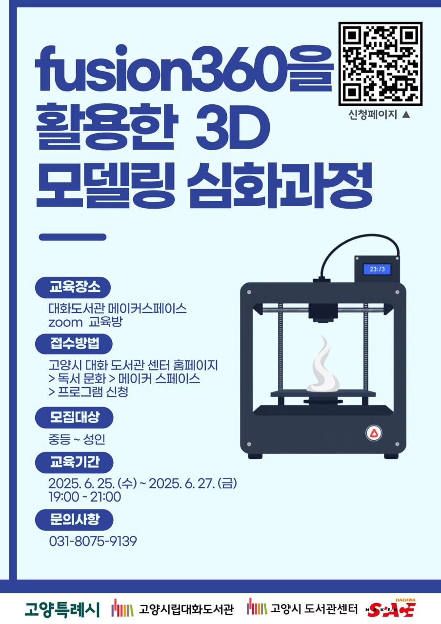 퓨전360을 활용한 3D모델링 심화과정