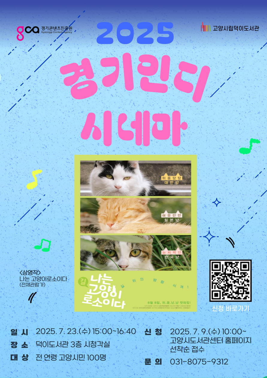 경기인디시네마_나는 고양이로소이다