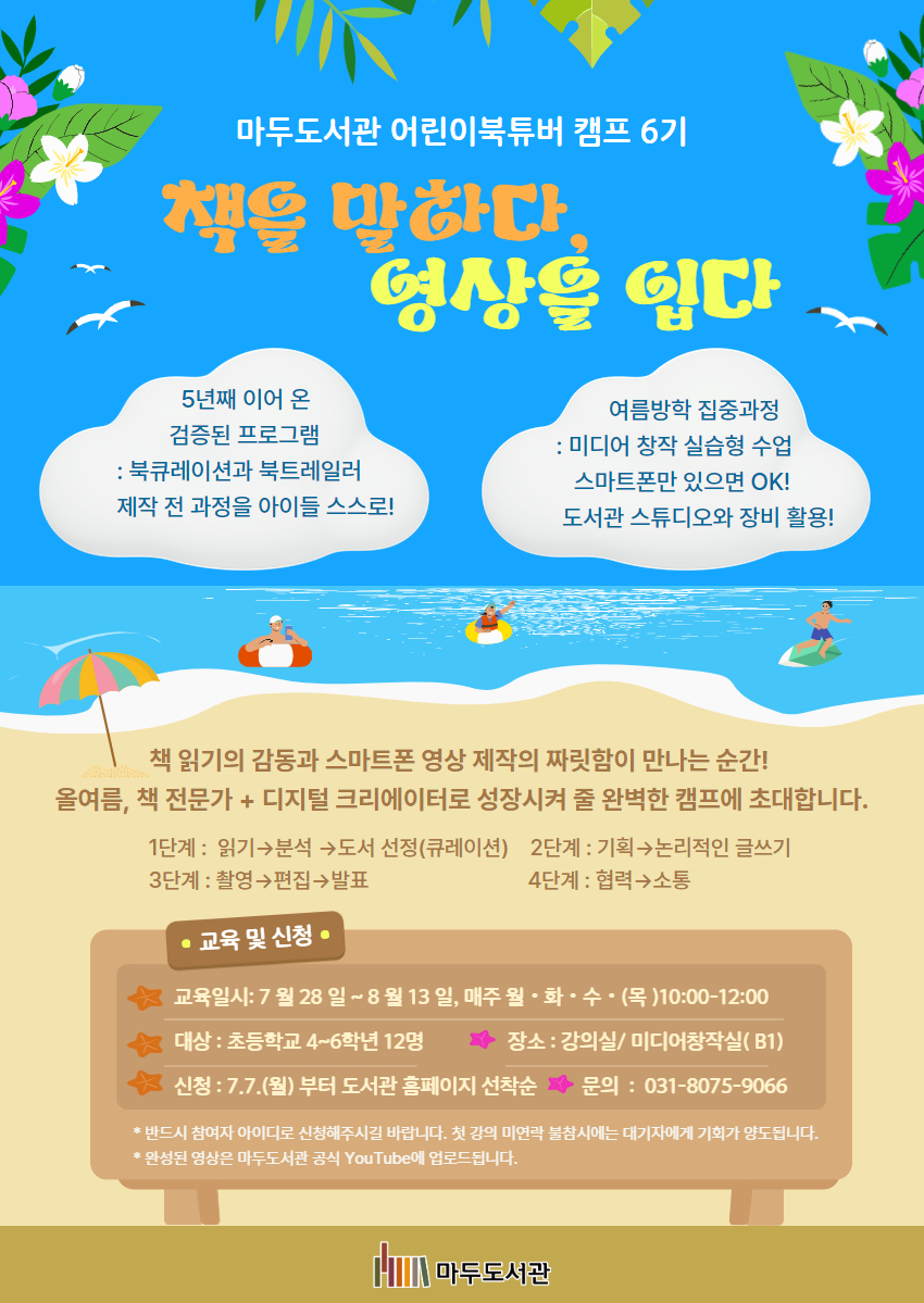 책을 말하다,영상을 입다_어린이북튜버 캠프 6기