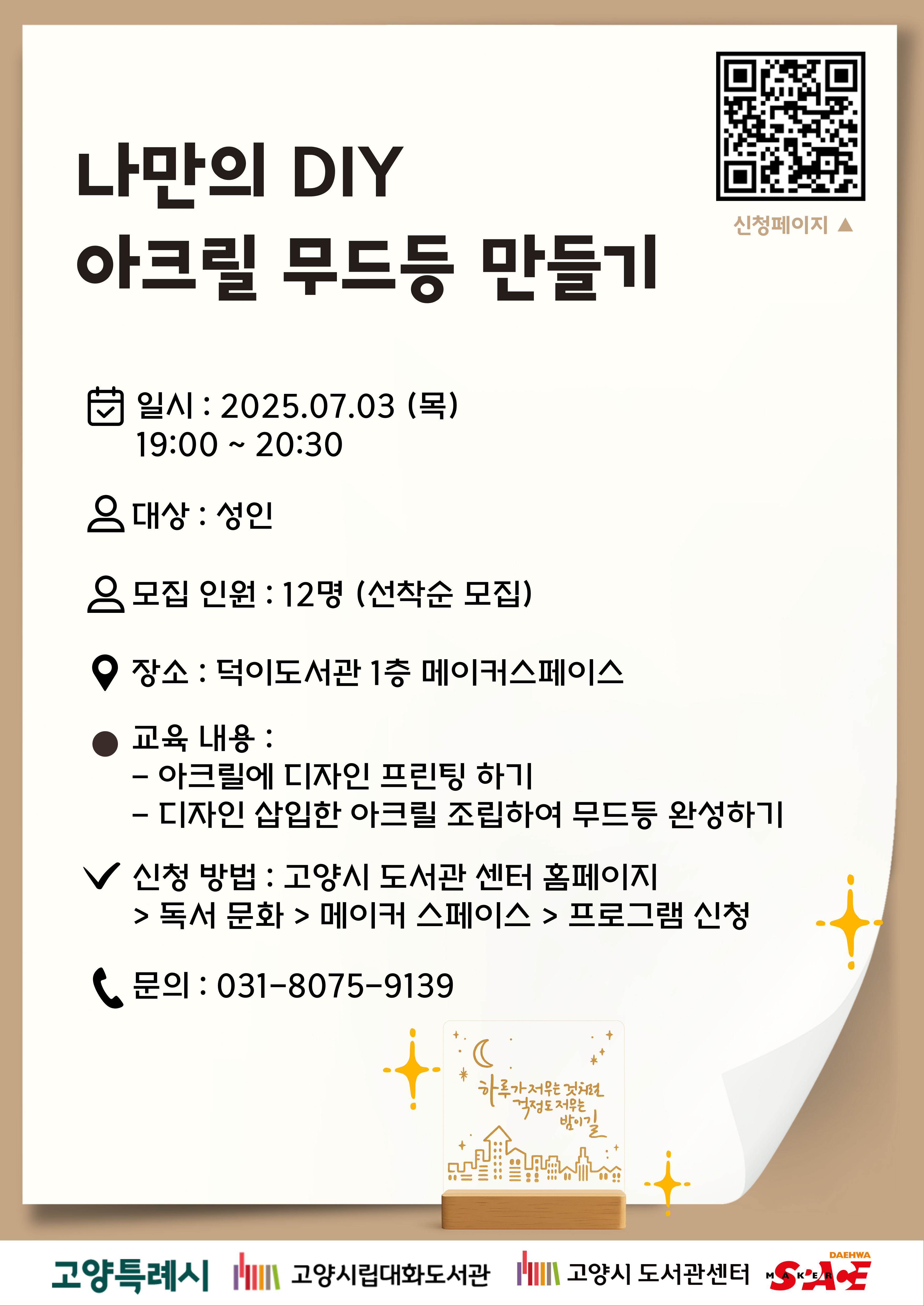 나만의 DIY 아크릴 무드등 만들기(야간)