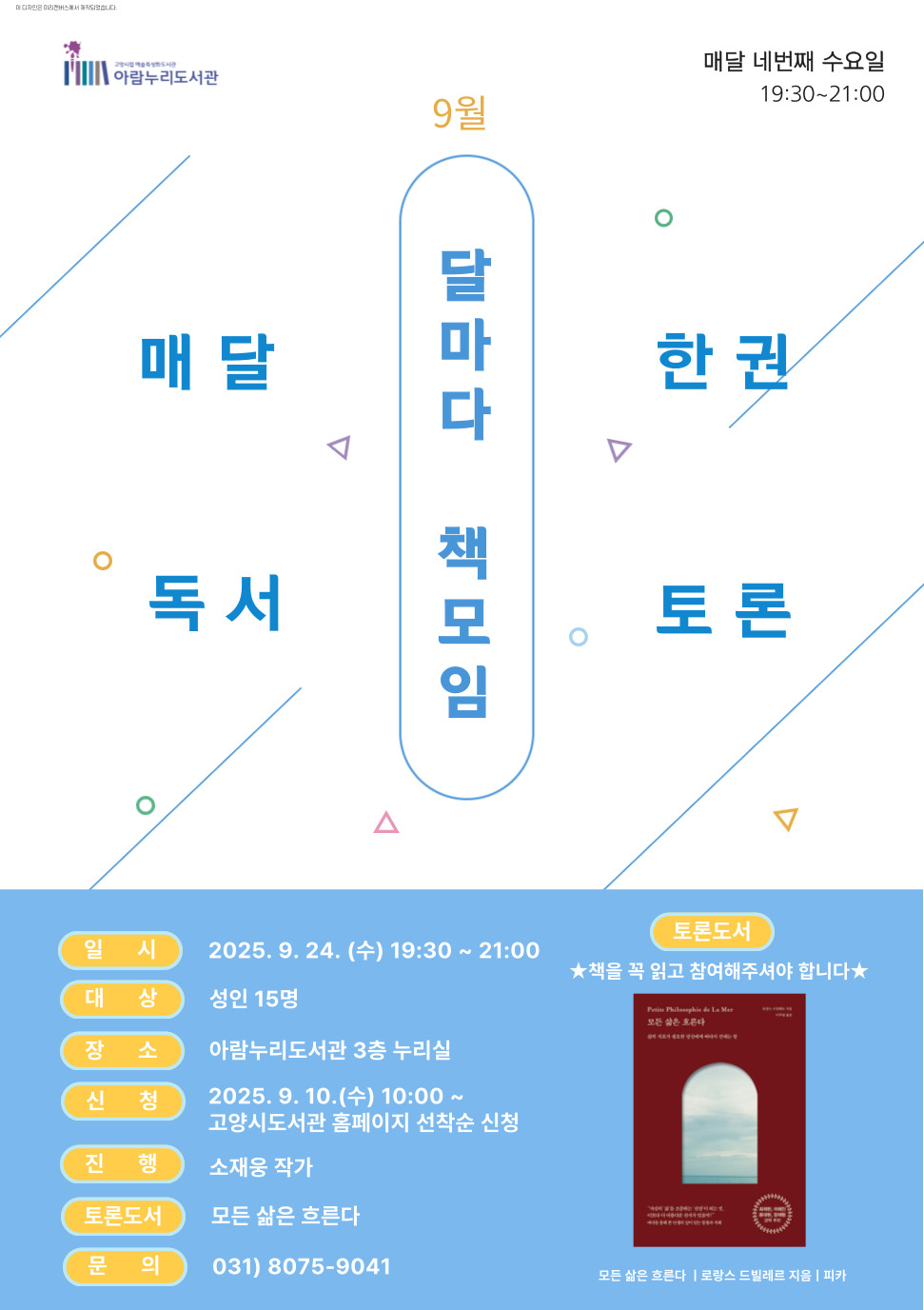 [9월] 달마다 책모임: 모든 삶은 흐른다