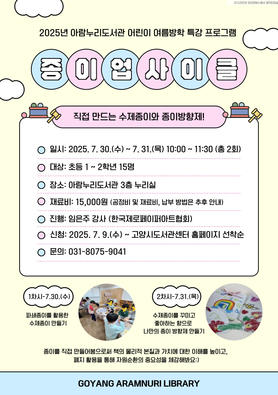 (초등 1~2학년)종이 업사이클: 수제종이 방향제 만들기