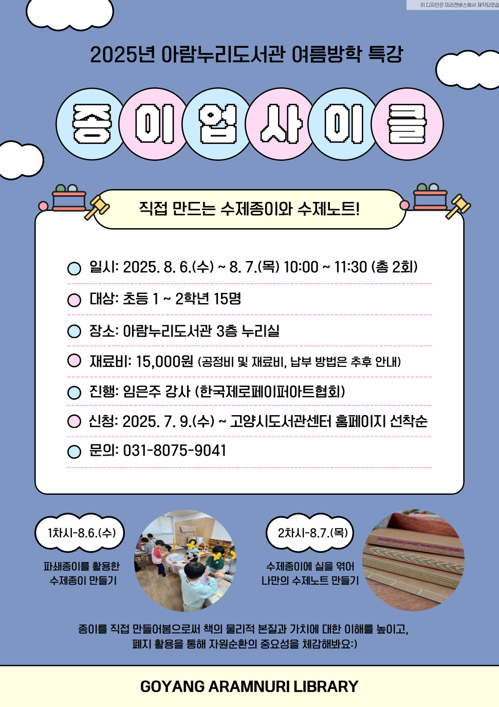 (초등 1~2학년)종이 업사이클: 수제종이 노트 만들기