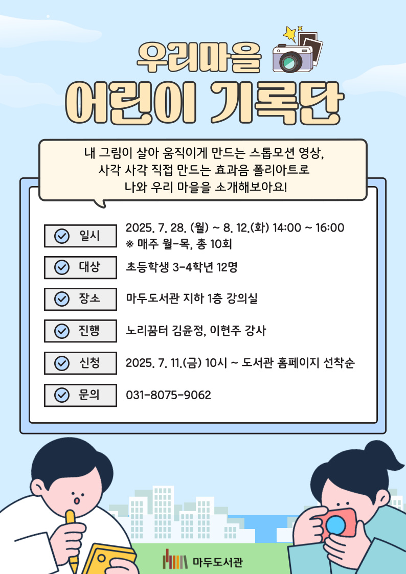 우리 마을 어린이 기록단