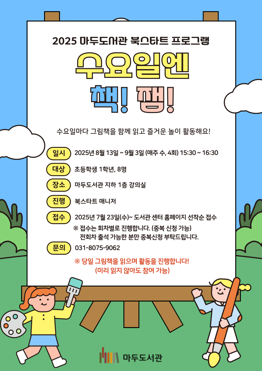 [북스타트 프로그램] 수요일엔 책! 잼!(3회차-8/27)