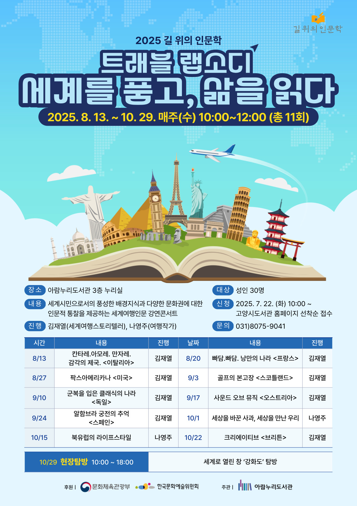 [길 위의 인문학] 세계를 품고, 삶을 읽다: 트래블 랩소디 