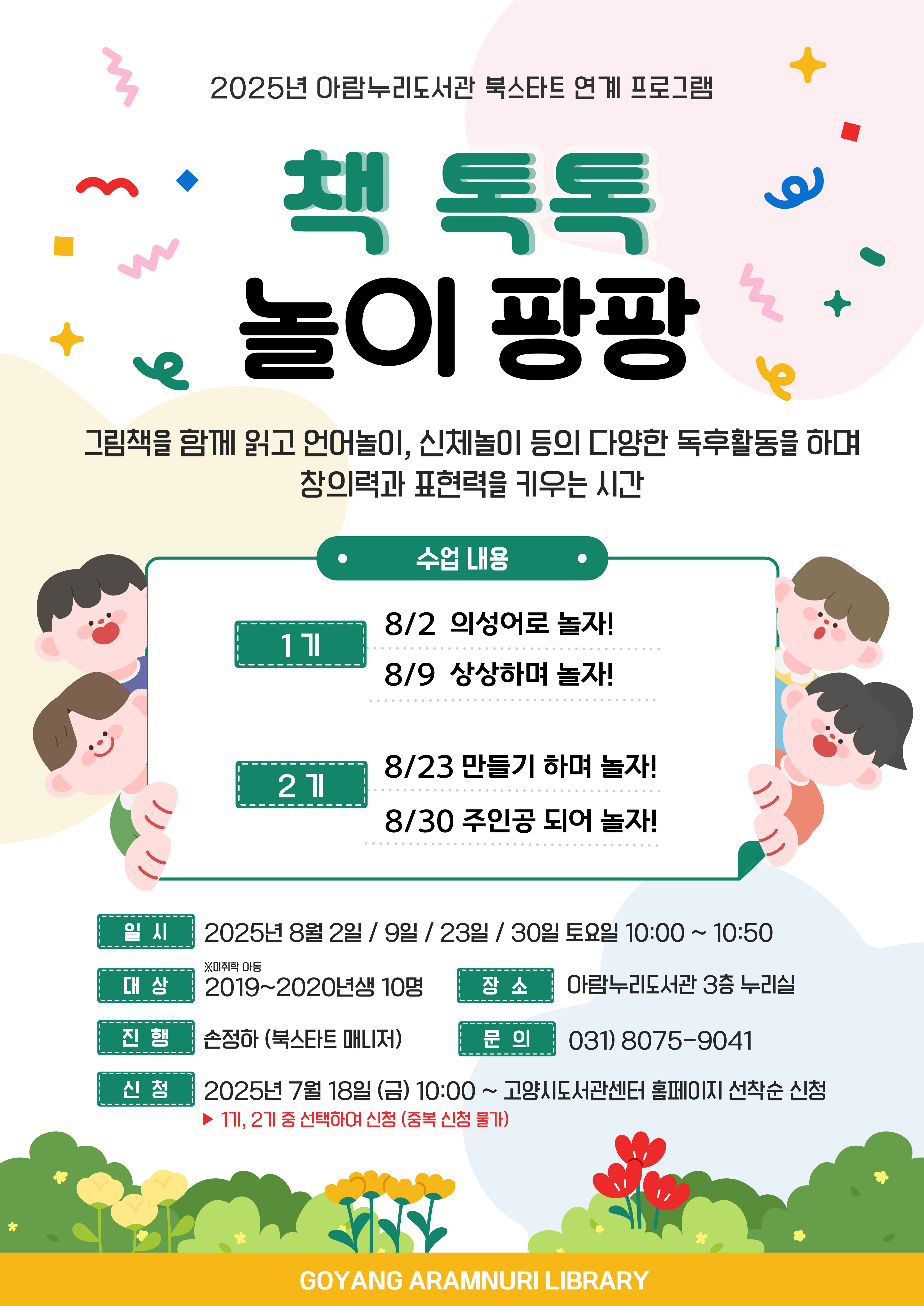 (2기) 책 톡톡 놀이 팡팡: 북스타트 프로그램 2019~2020년생