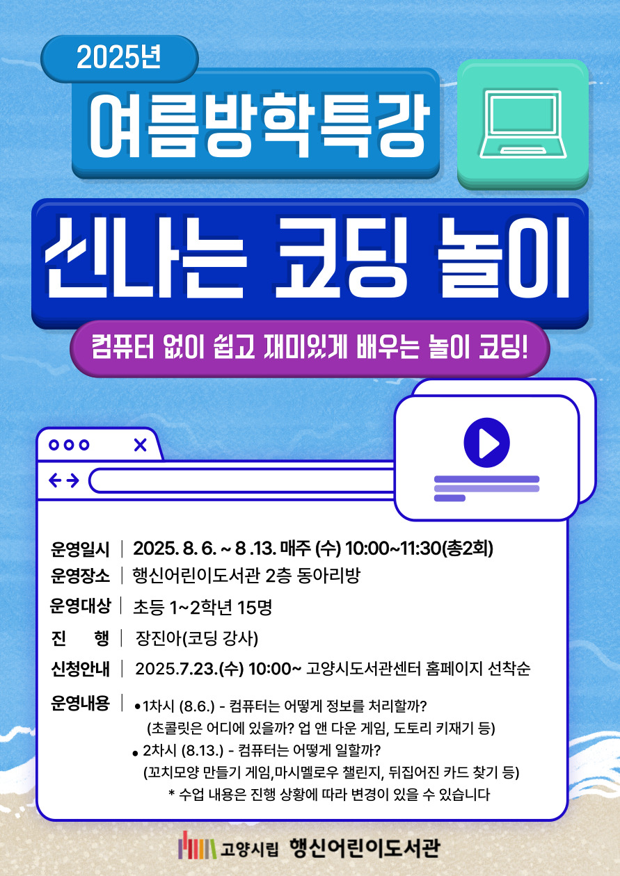 (여름방학 특강) 신나는 코딩 놀이 (초등 1~2학년)