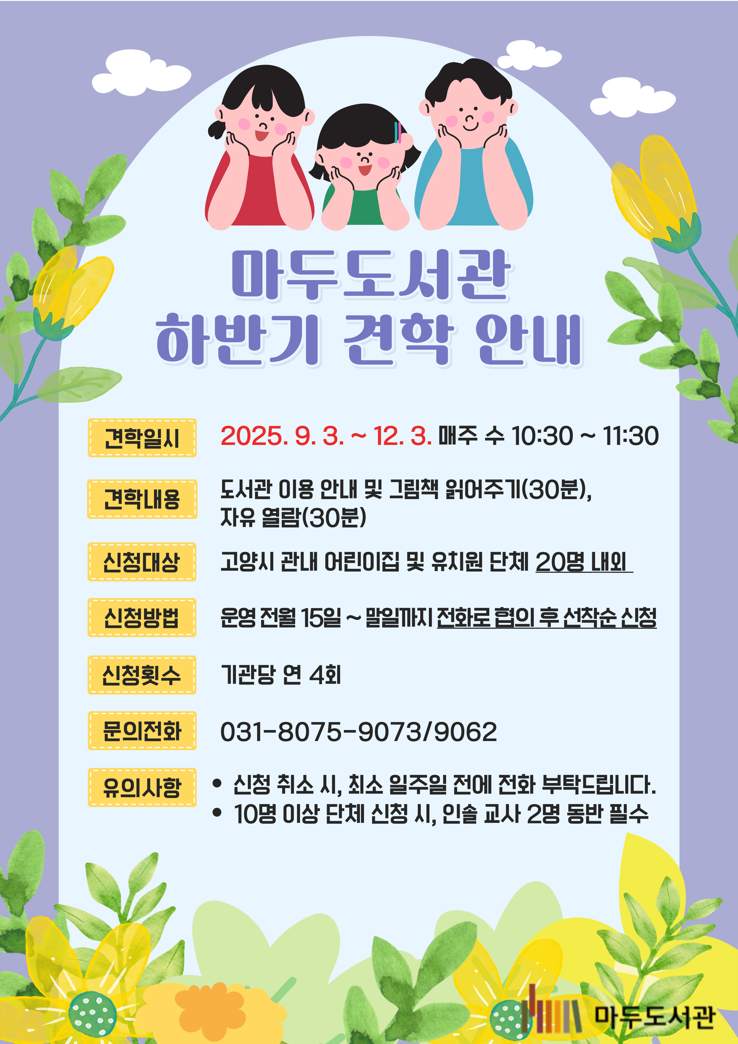 2025년 마두도서관 하반기 견학 프로그램 안내