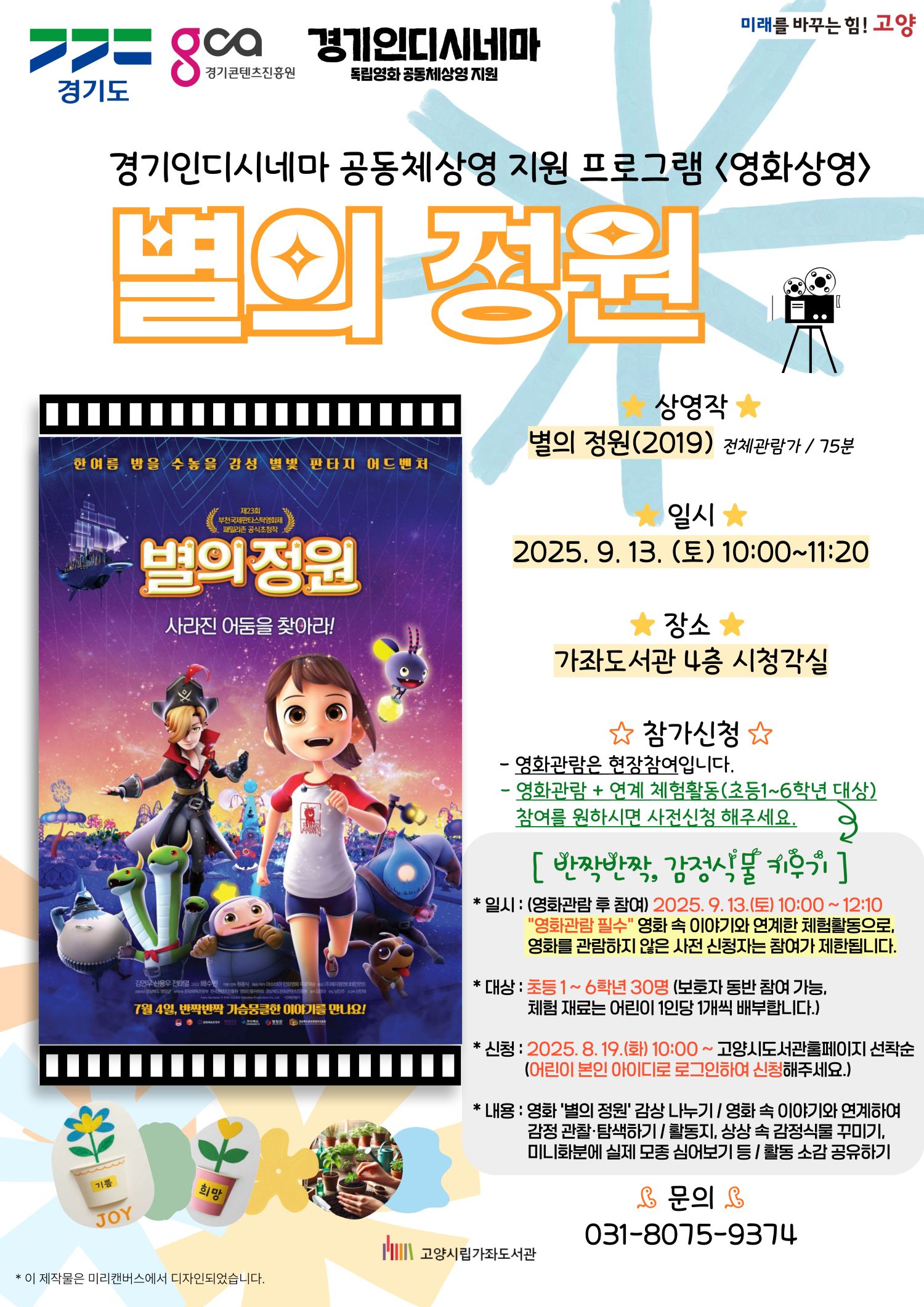 [인디시네마 공동체 상영지원] 영화'별의 정원'관람&반짝반짝, 감정식물 키우기