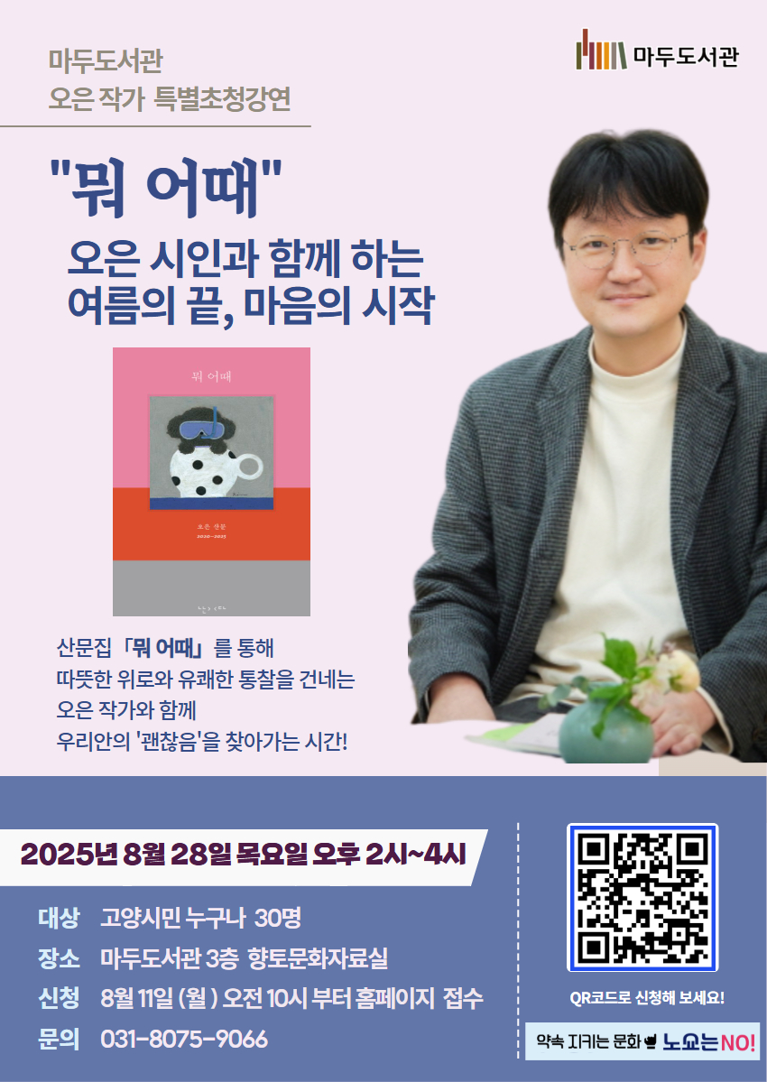   "뭐 어때" - 오은 시인과 함께하는 여름의 끝, 마음의 시작