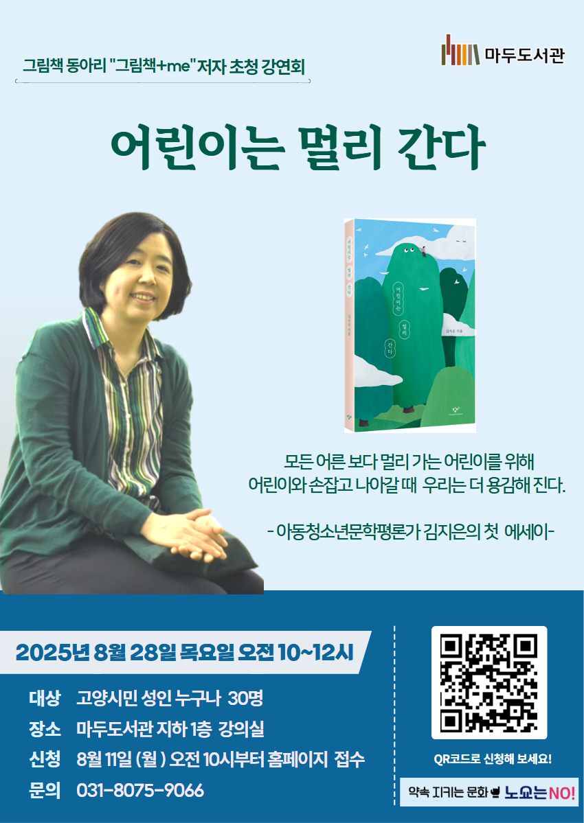 독서동아리 '그림책me' 저자 초청 강연   「어린이는 멀리간다」