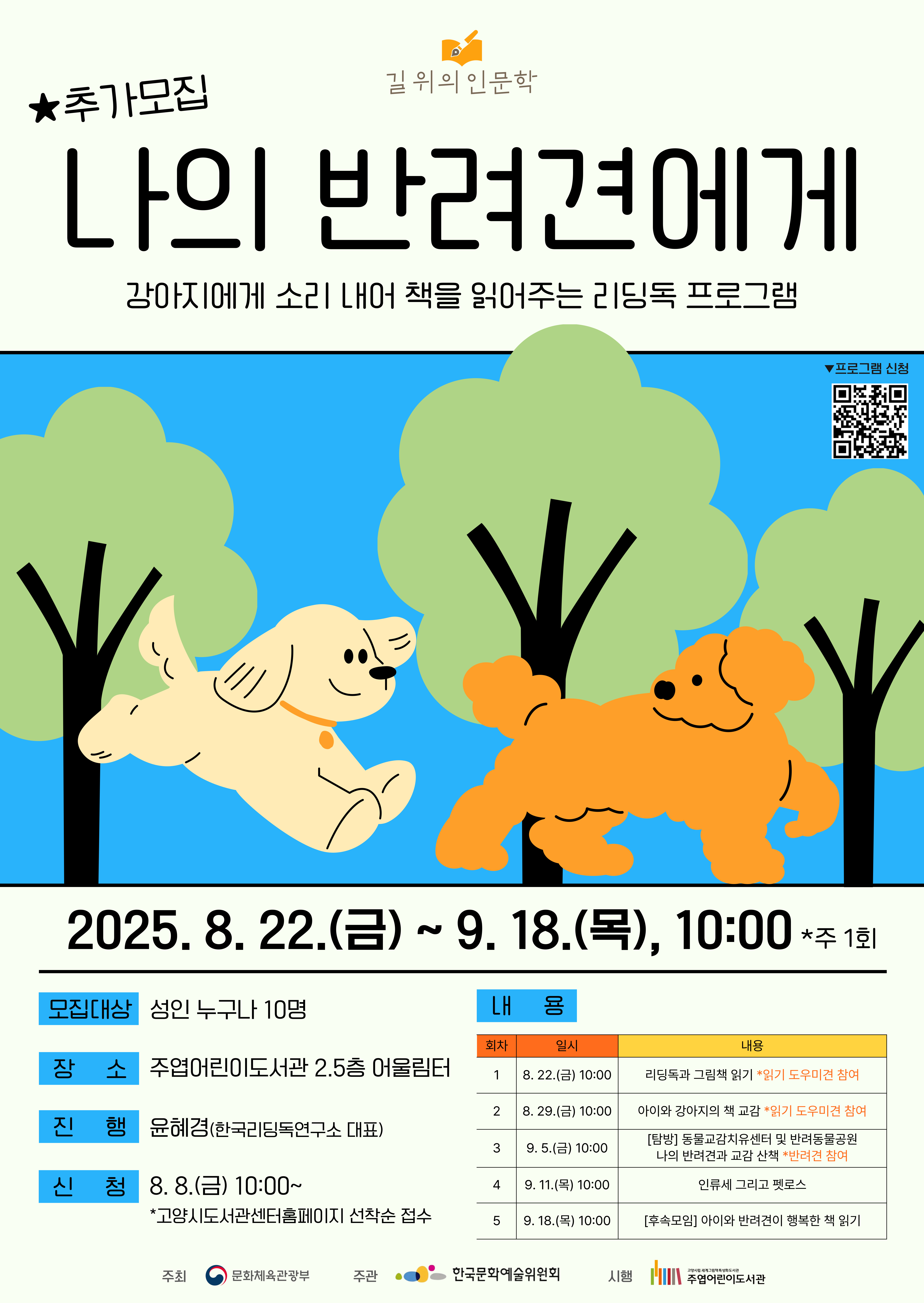 [추가모집] 나의 반려견에게: 반려동물 인문학 강의와 리딩독 체험