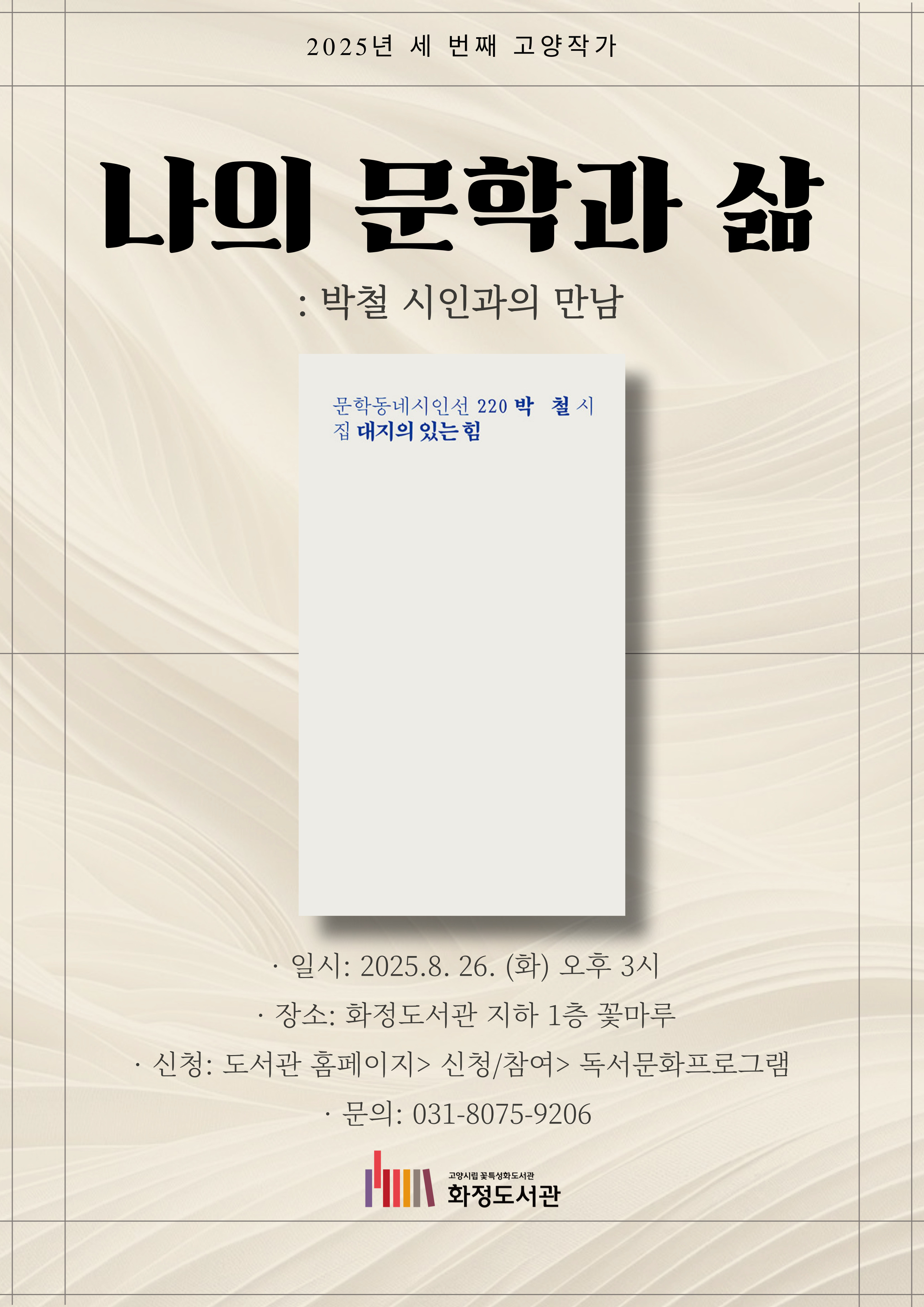 [화정] 나의 문학과 삶: 박철 시인과의 만남