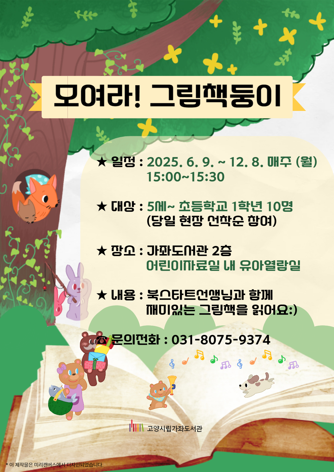 [북스타트 연계 프로그램] 모여라! 그림책둥이