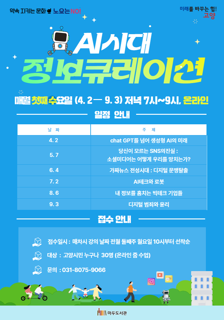 AI시대, 정보큐레이션  (9월: 디지털 범죄와 윤리 )