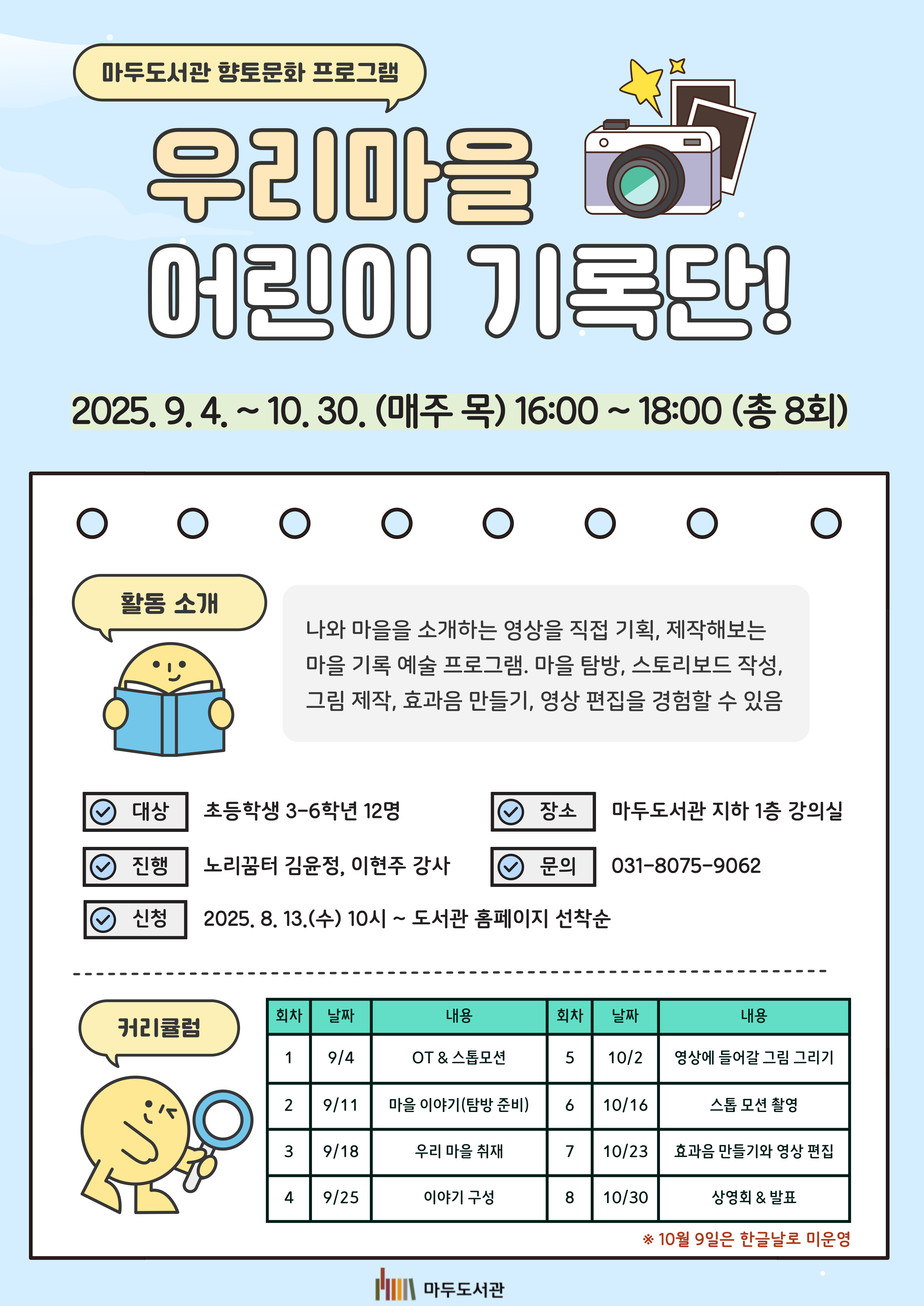 [특성화 프로그램] 우리마을 어린이 기록단