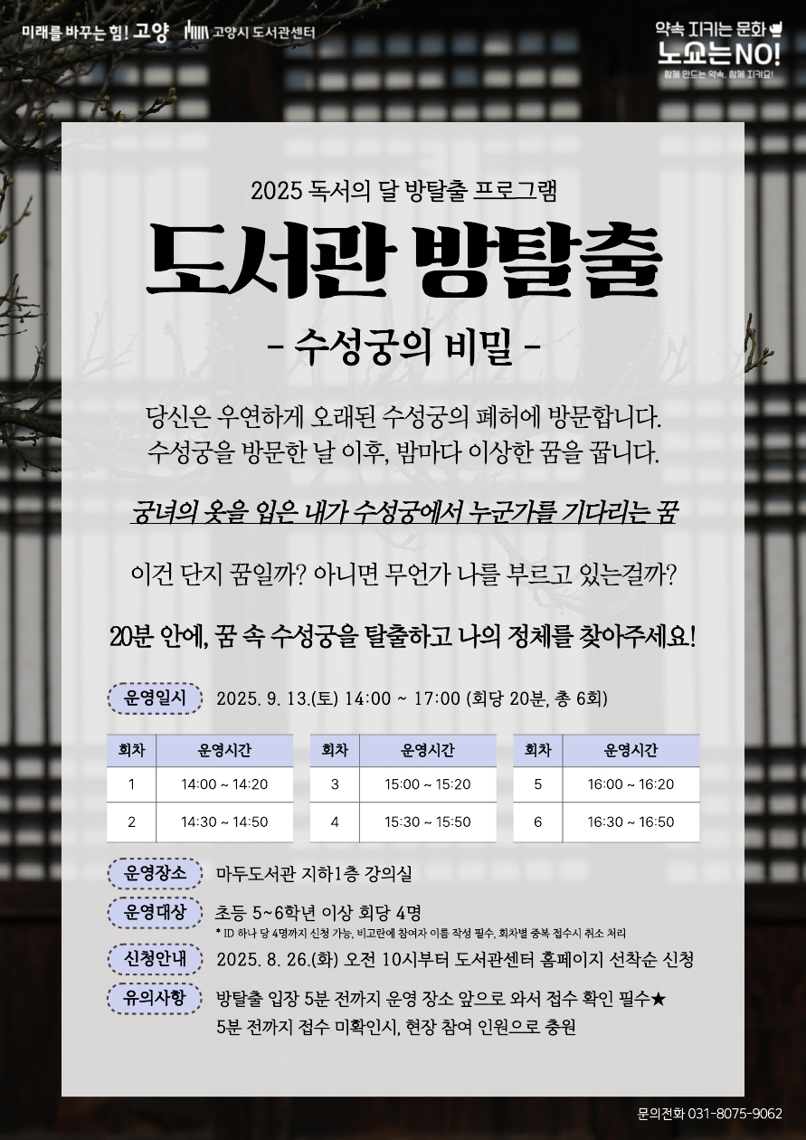 [독서의달] (마두 3회차) 도서관 방탈출 : 수성궁의 비밀