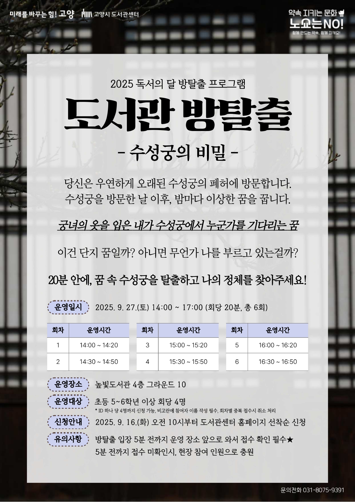 [독서의달] (높빛 2회차) 도서관 방탈출 : 수성궁의 비밀