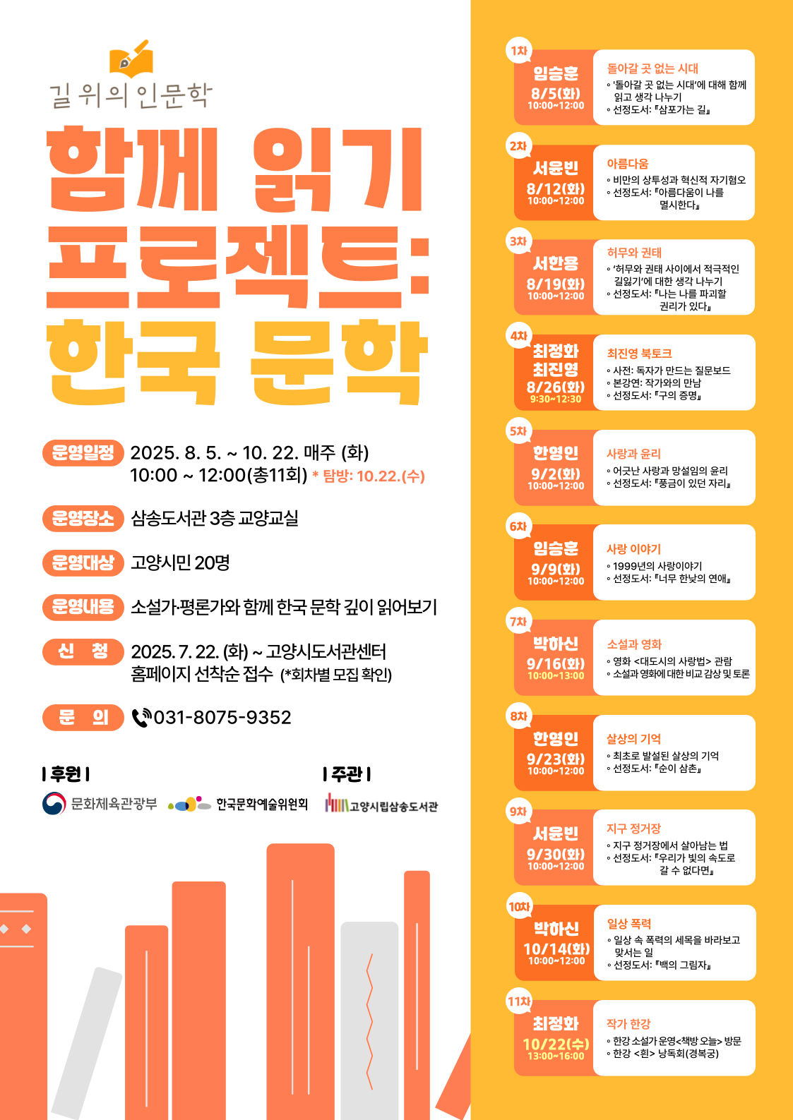 [삼송] 2025 길 위의 인문학 『함께 읽기 프로젝트: 한국 문학』 추가 모집