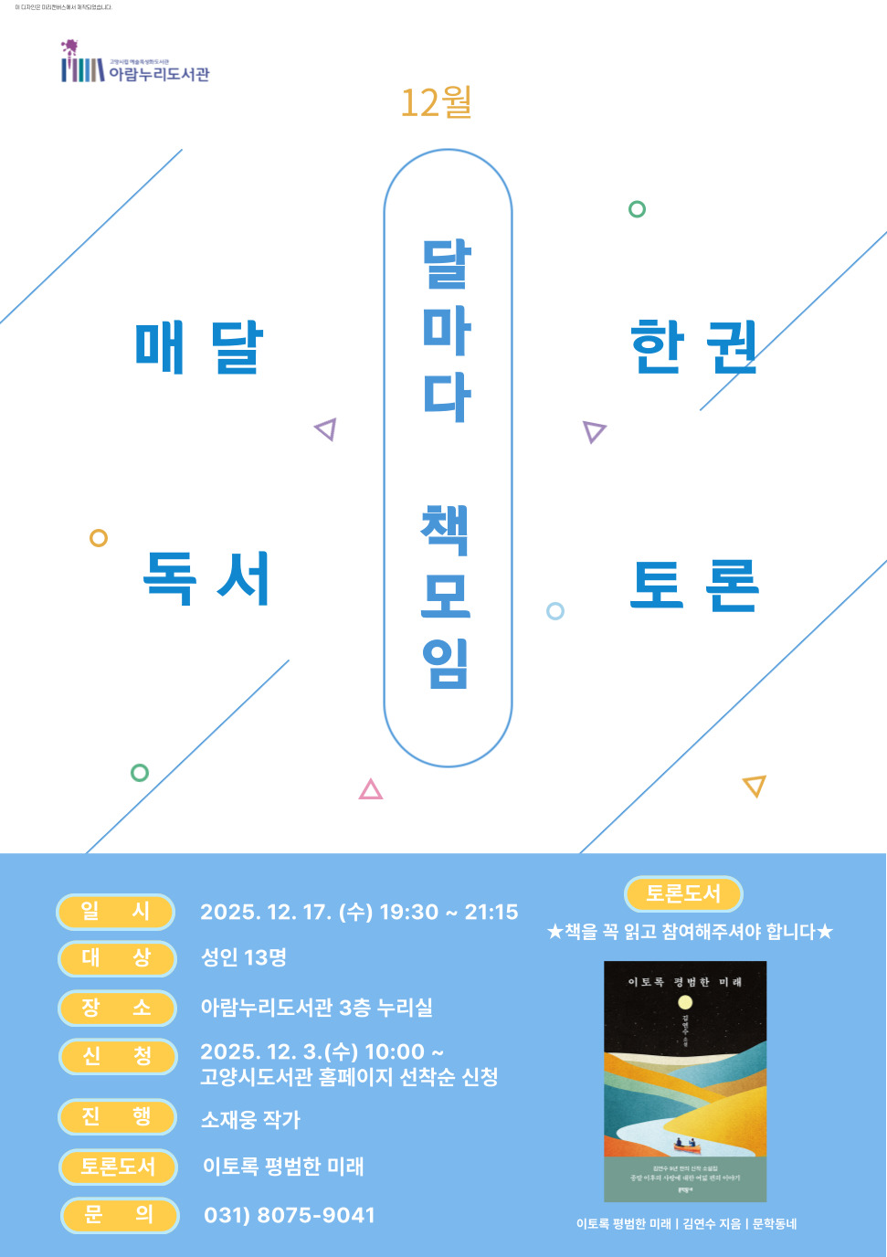 [12월] 달마다 책모임: 이토록 평범한 미래