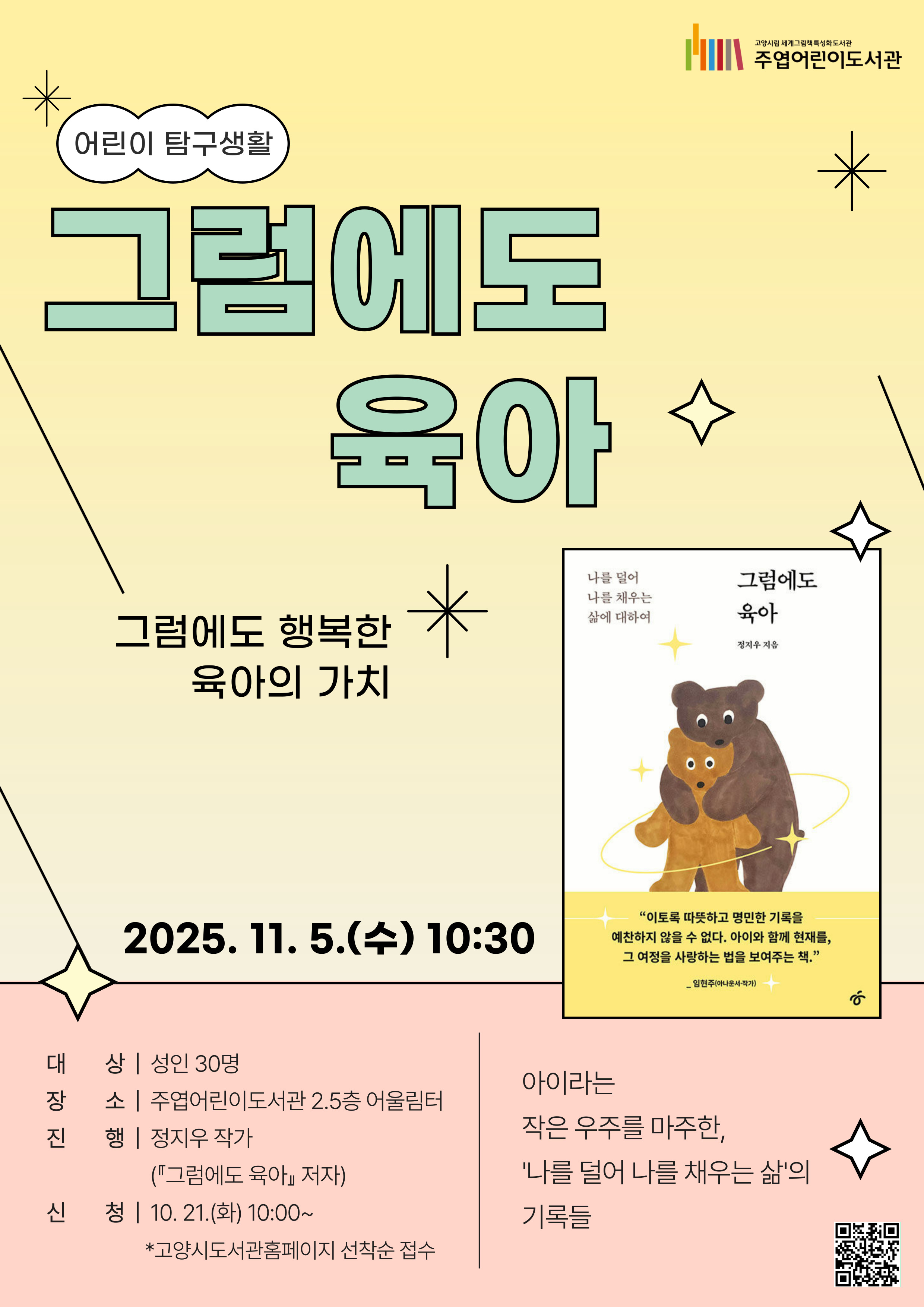 정지우 작가와의 만남 <그럼에도 육아>
