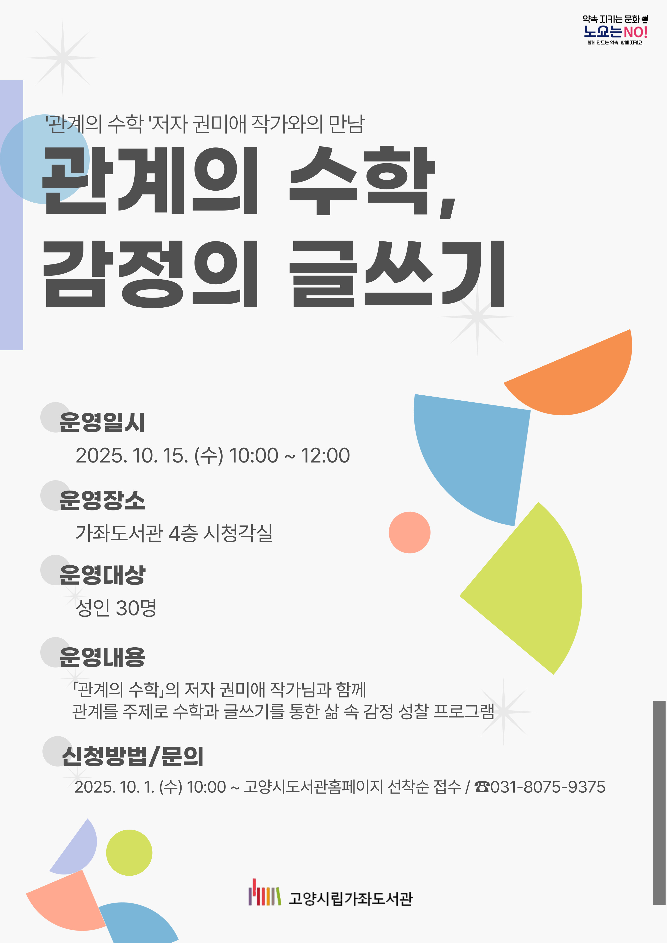 [가좌] 관계의 수학, 감정의 글쓰기