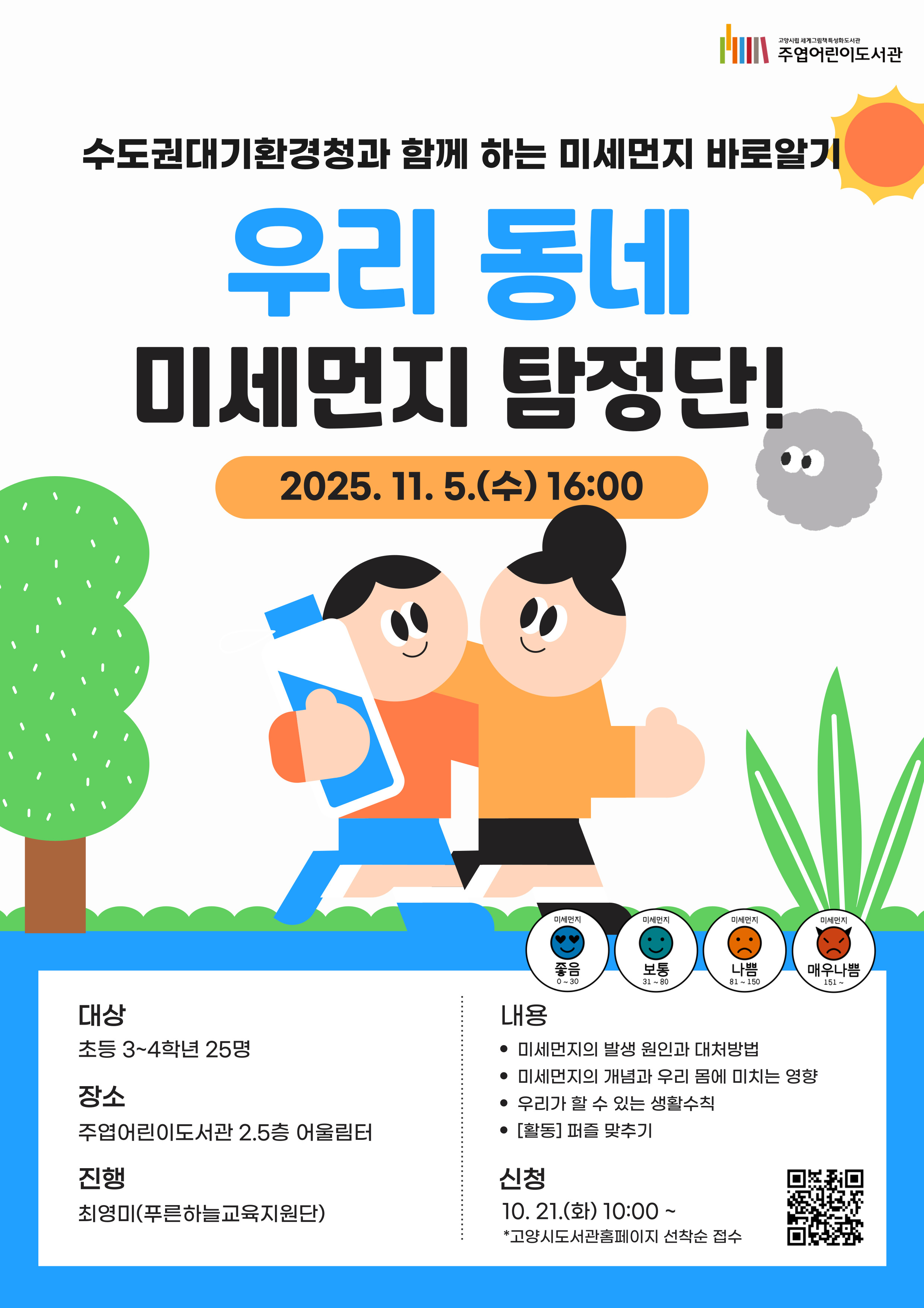 환경교육 <우리 동네 미세먼지 탐정단>