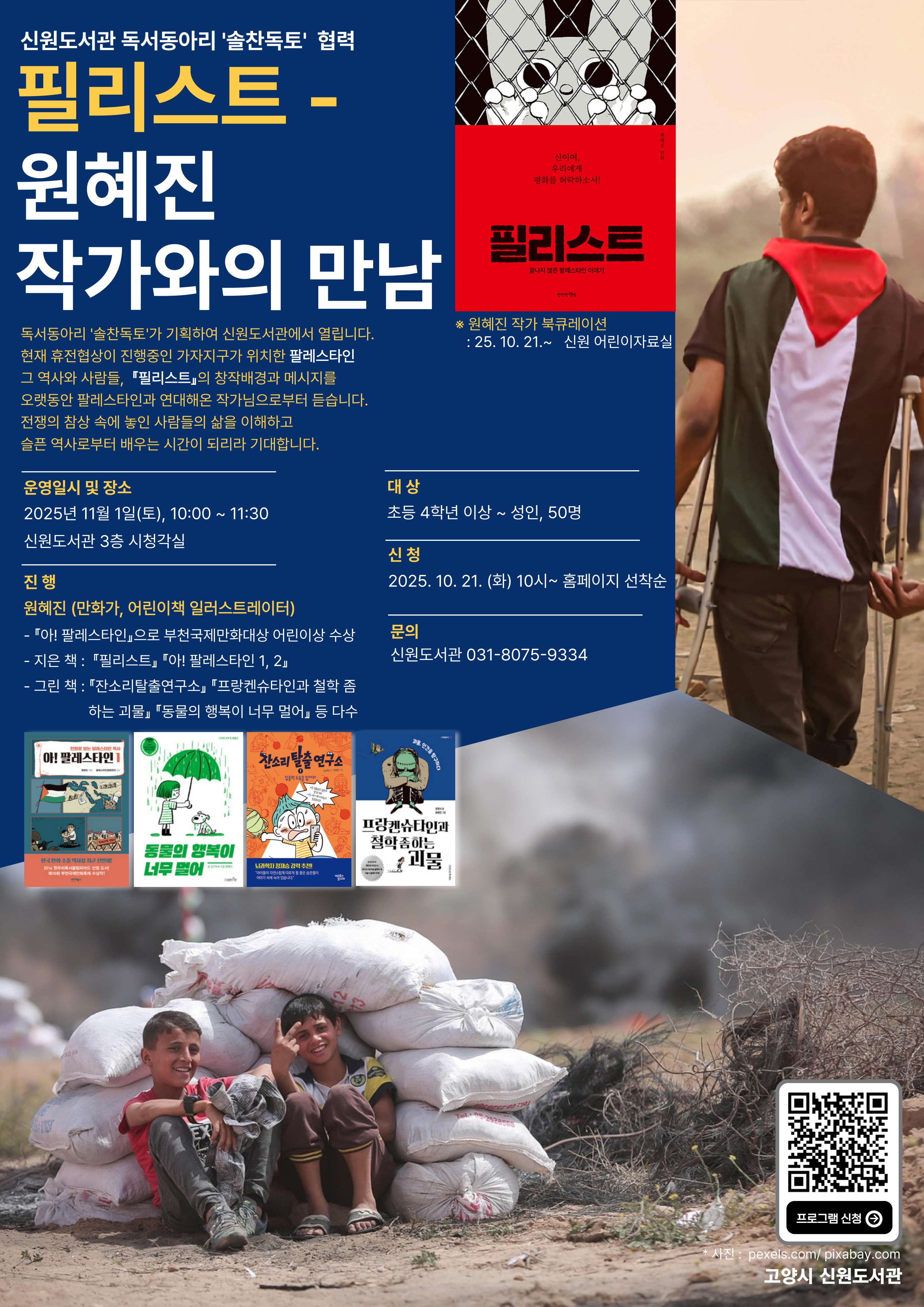 필리스트 - 원혜진 작가와의 만남 : 독서동아리 '솔찬독토' 협력