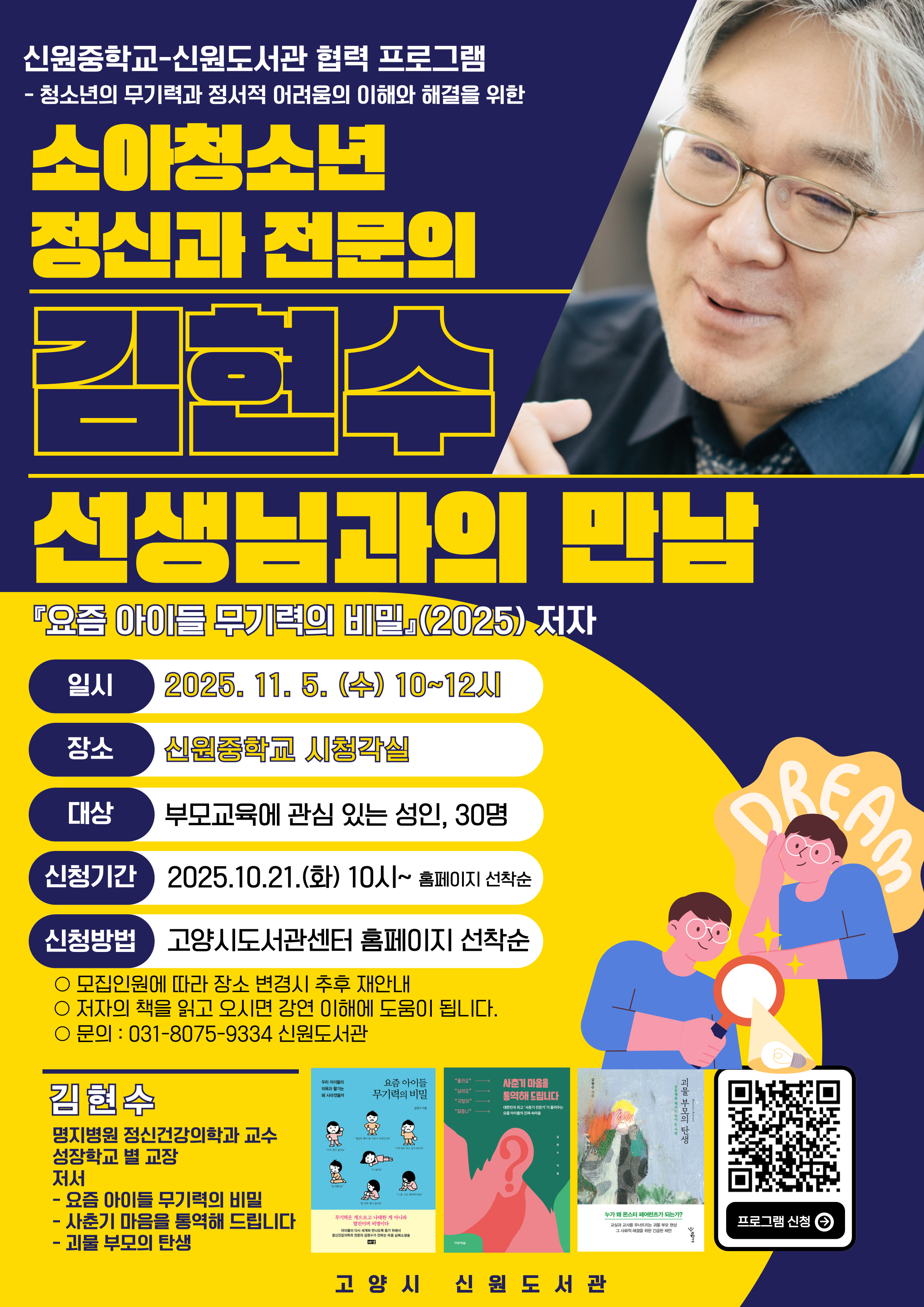 [신원중 협력]소아청소년정신과 전문의 김현수 선생님과의 만남