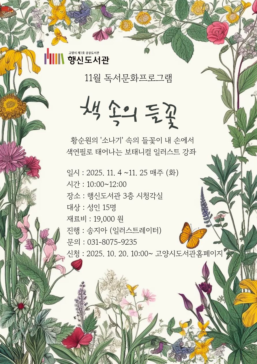 행신도서관 11월 독서문화 프로그램 <책 속의 들꽃>