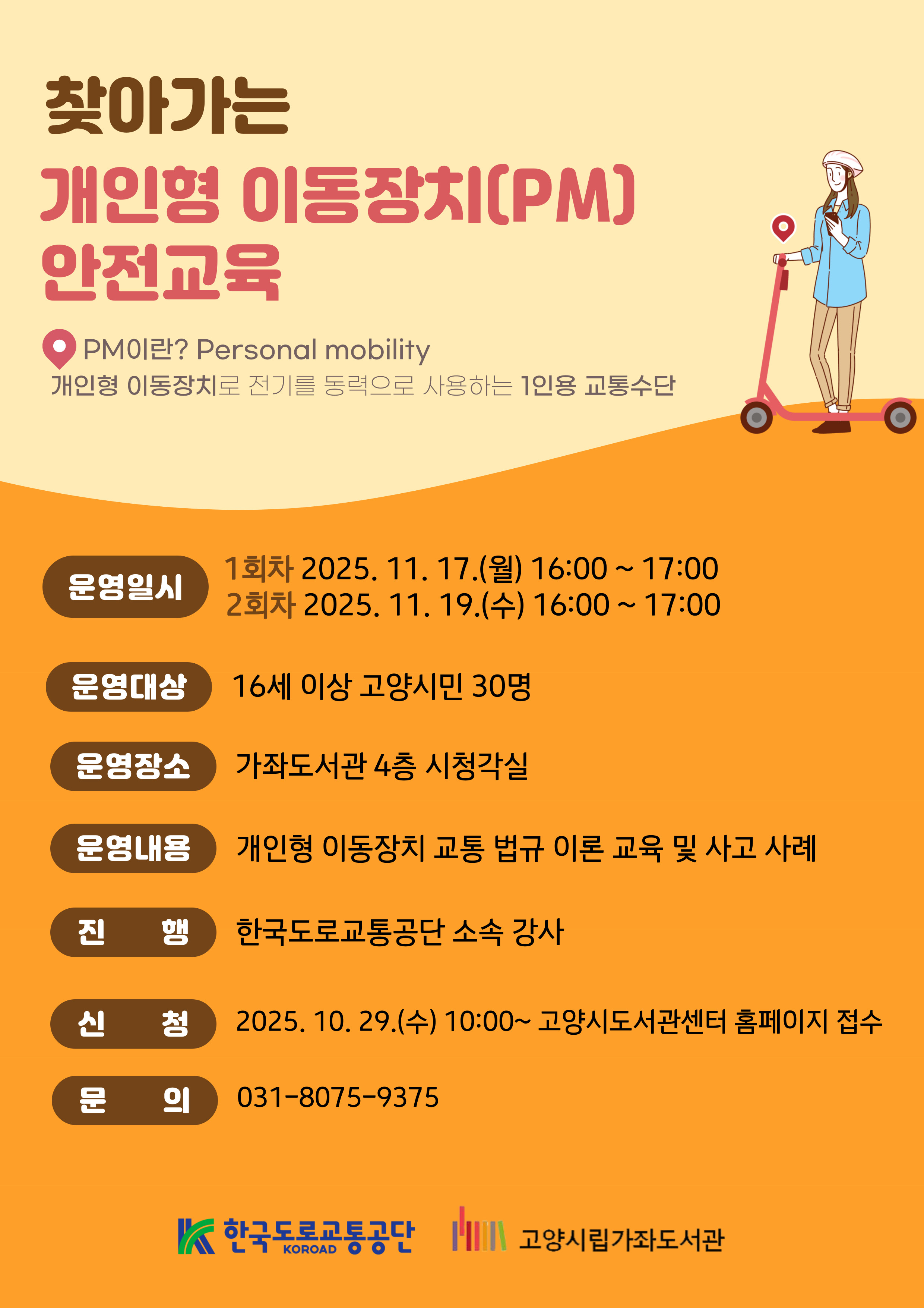 [가좌] (1차시) 찾아가는 개인형 이동장치 안전교육 *단체교육 가능
