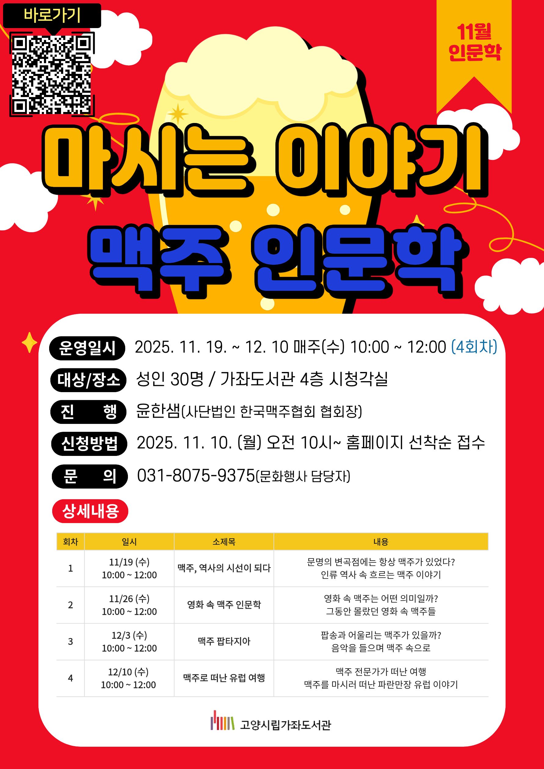 [가좌] 마시는 이야기, 맥주 인문학